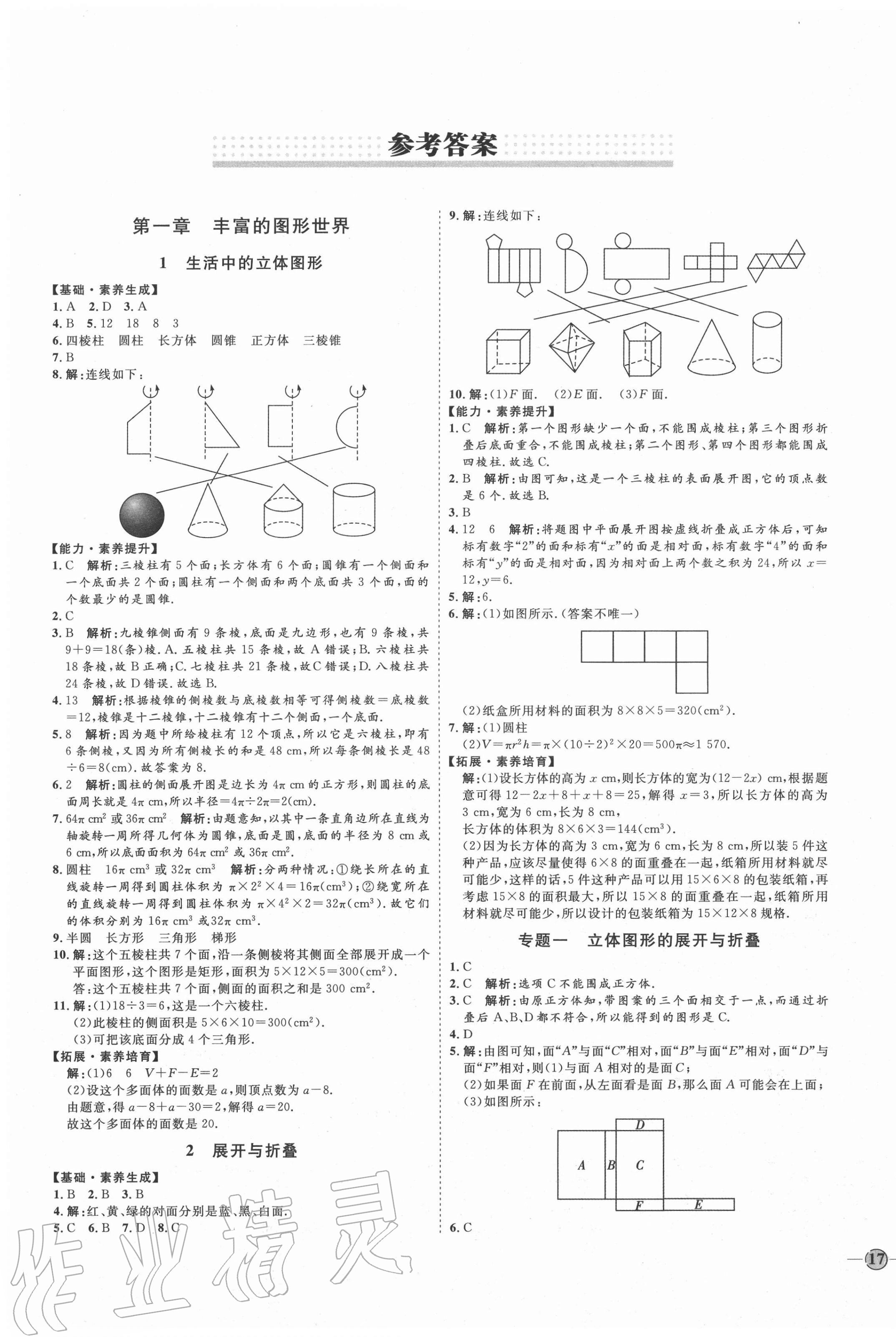 2020年优加学案课时通七年级数学上册北师大版青岛专版参考答案第1页