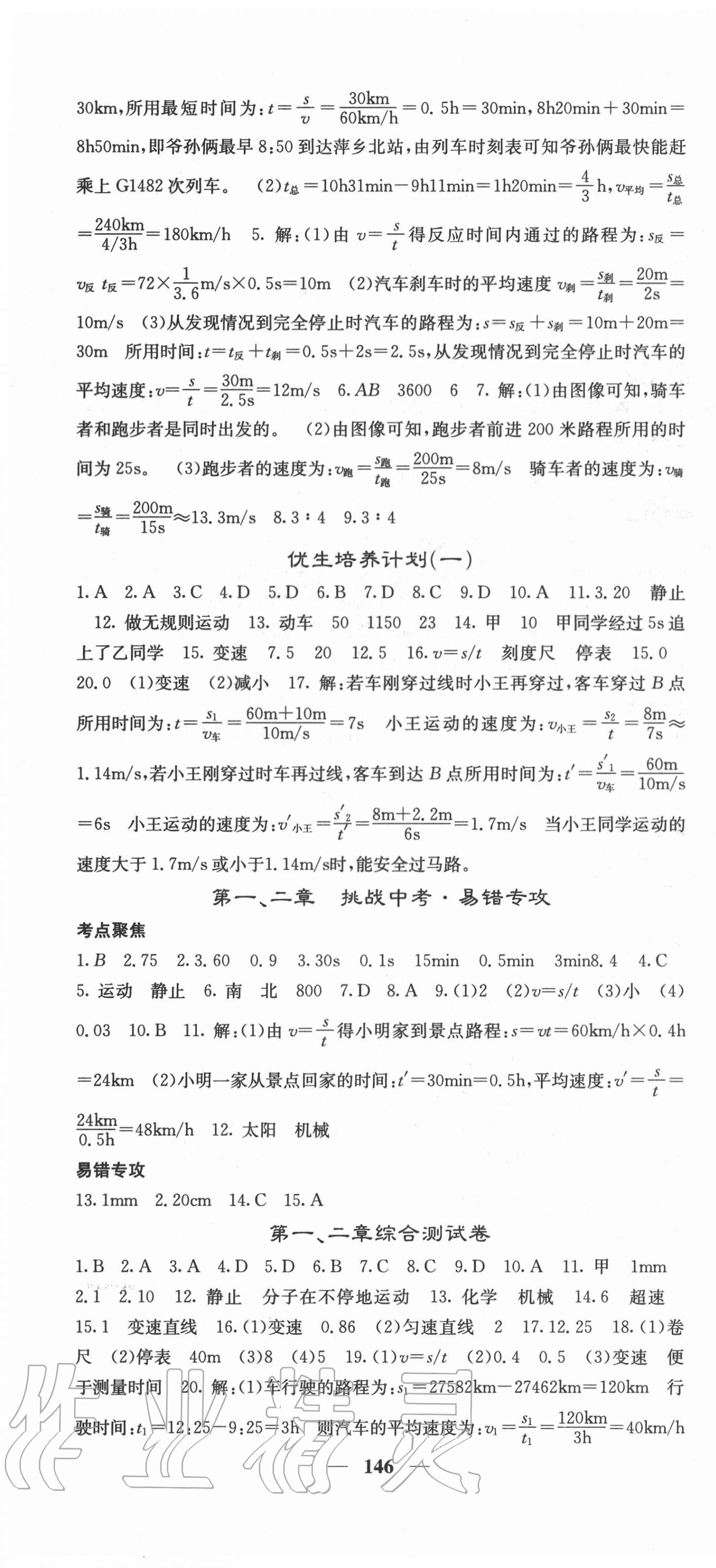 2020年課堂點(diǎn)睛八年級物理上冊教科版 第4頁