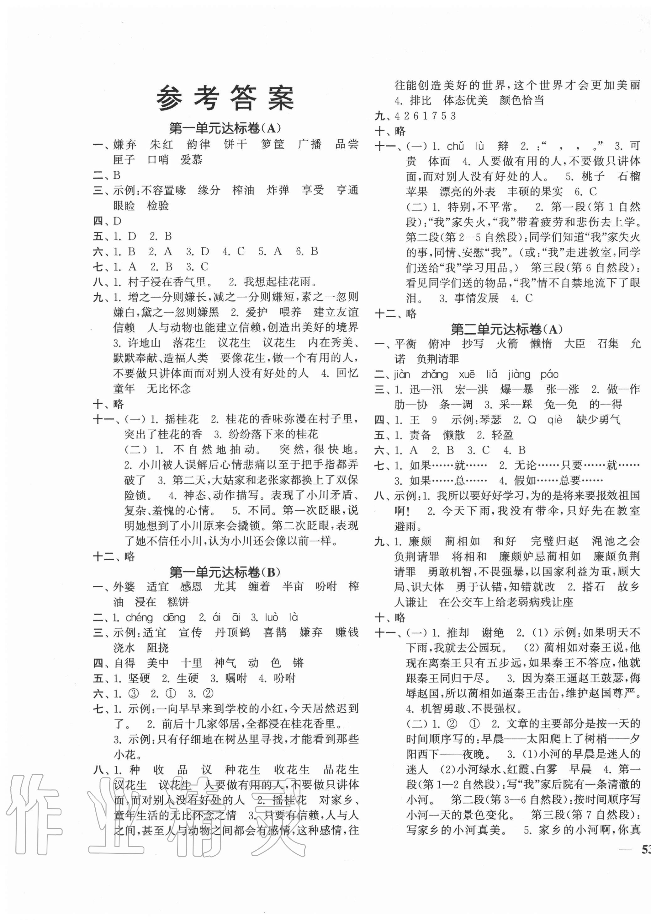 2020年單元達(dá)標(biāo)活頁(yè)卷隨堂測(cè)試卷五年級(jí)語(yǔ)文上冊(cè)人教版 第1頁(yè)