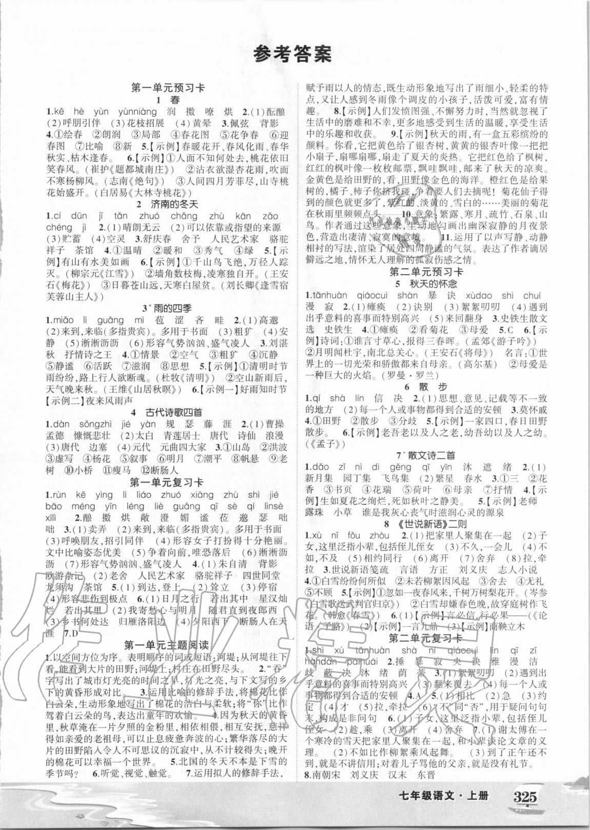 2020年黃岡狀元成才路狀元大課堂七年級(jí)語(yǔ)文上冊(cè)人教版四川專(zhuān)版 第1頁(yè)