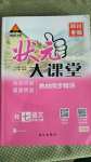 2020年黃岡狀元成才路狀元大課堂七年級(jí)語(yǔ)文上冊(cè)人教版四川專(zhuān)版