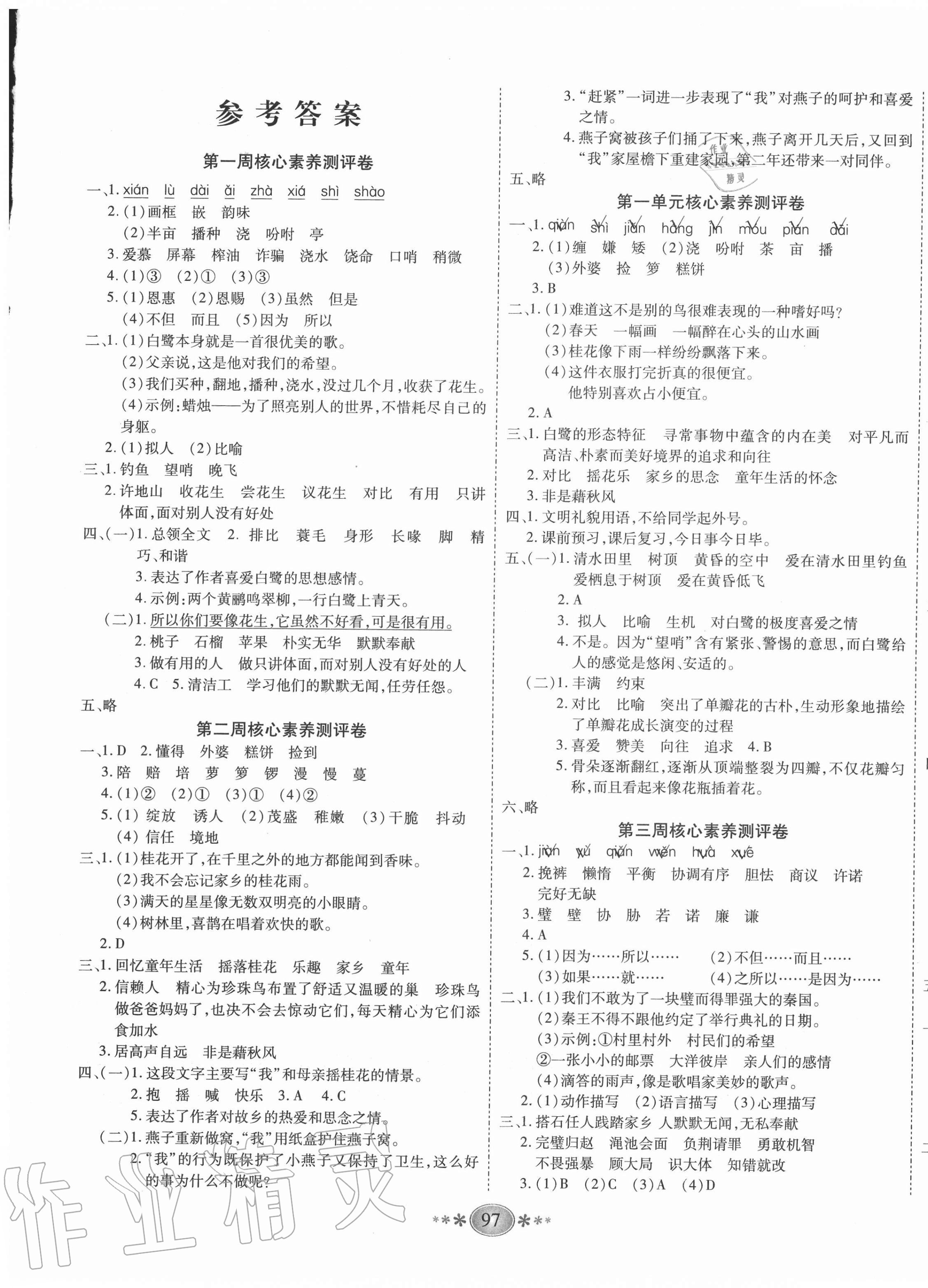 2020年期末冲刺考易100分五年级语文上册人教版参考答案第1页参考答案