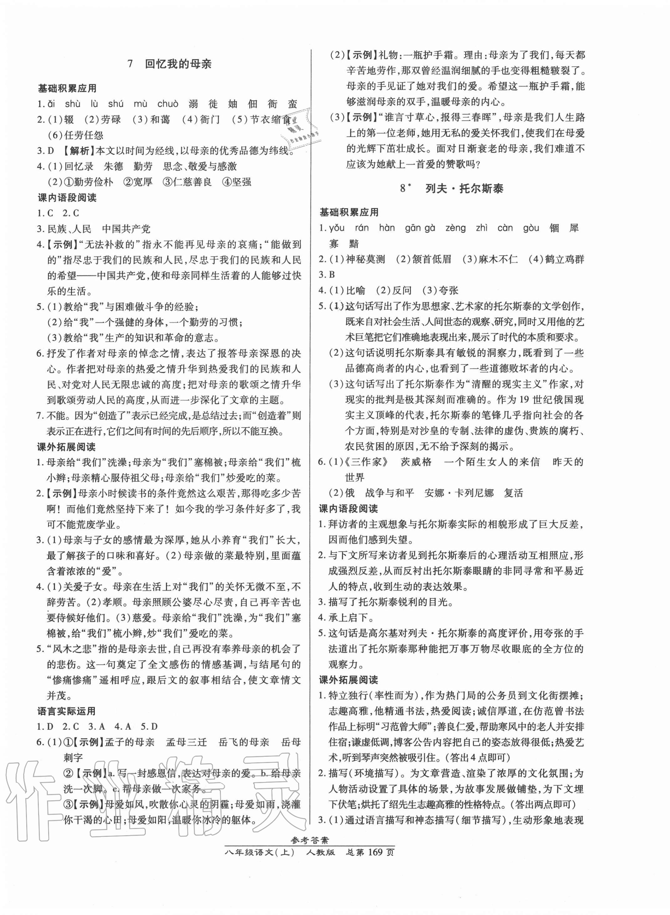 2020年匯文圖書卓越課堂八年級語文上冊人教版 第5頁