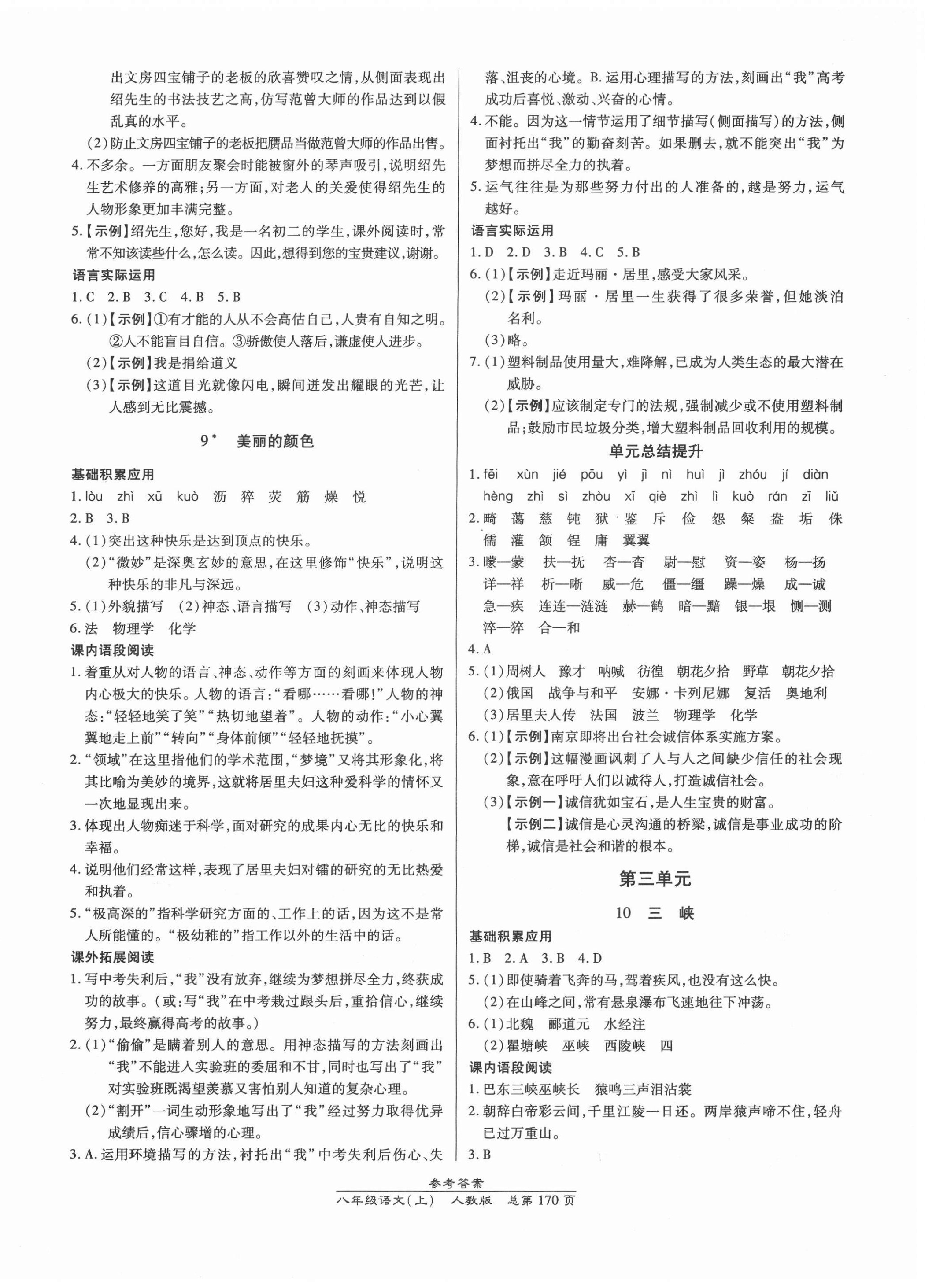 2020年匯文圖書卓越課堂八年級語文上冊人教版 第6頁