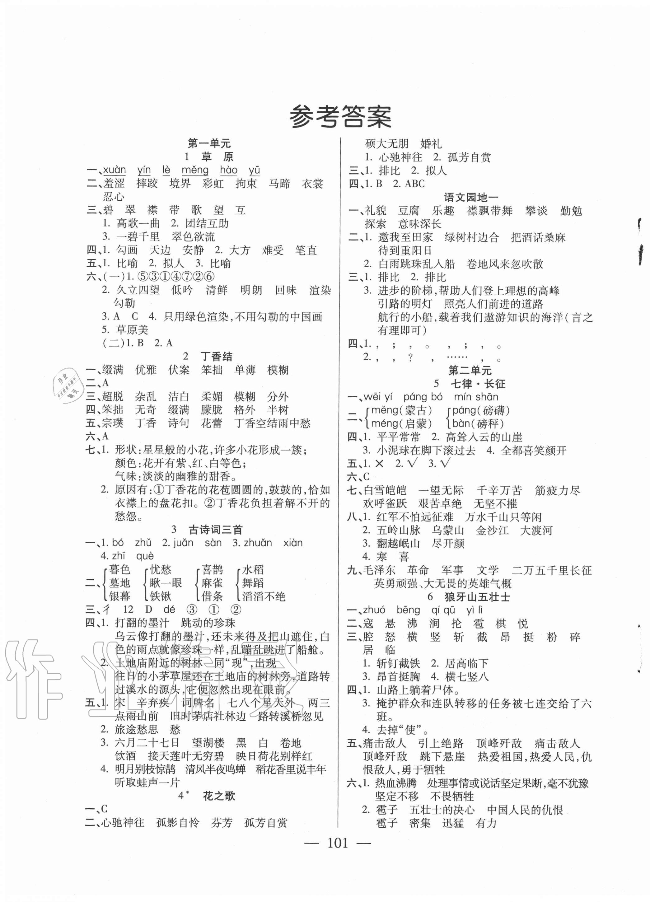 > 2020年小学课时优练六年级语文上册人教版 > 第1页 参考答案