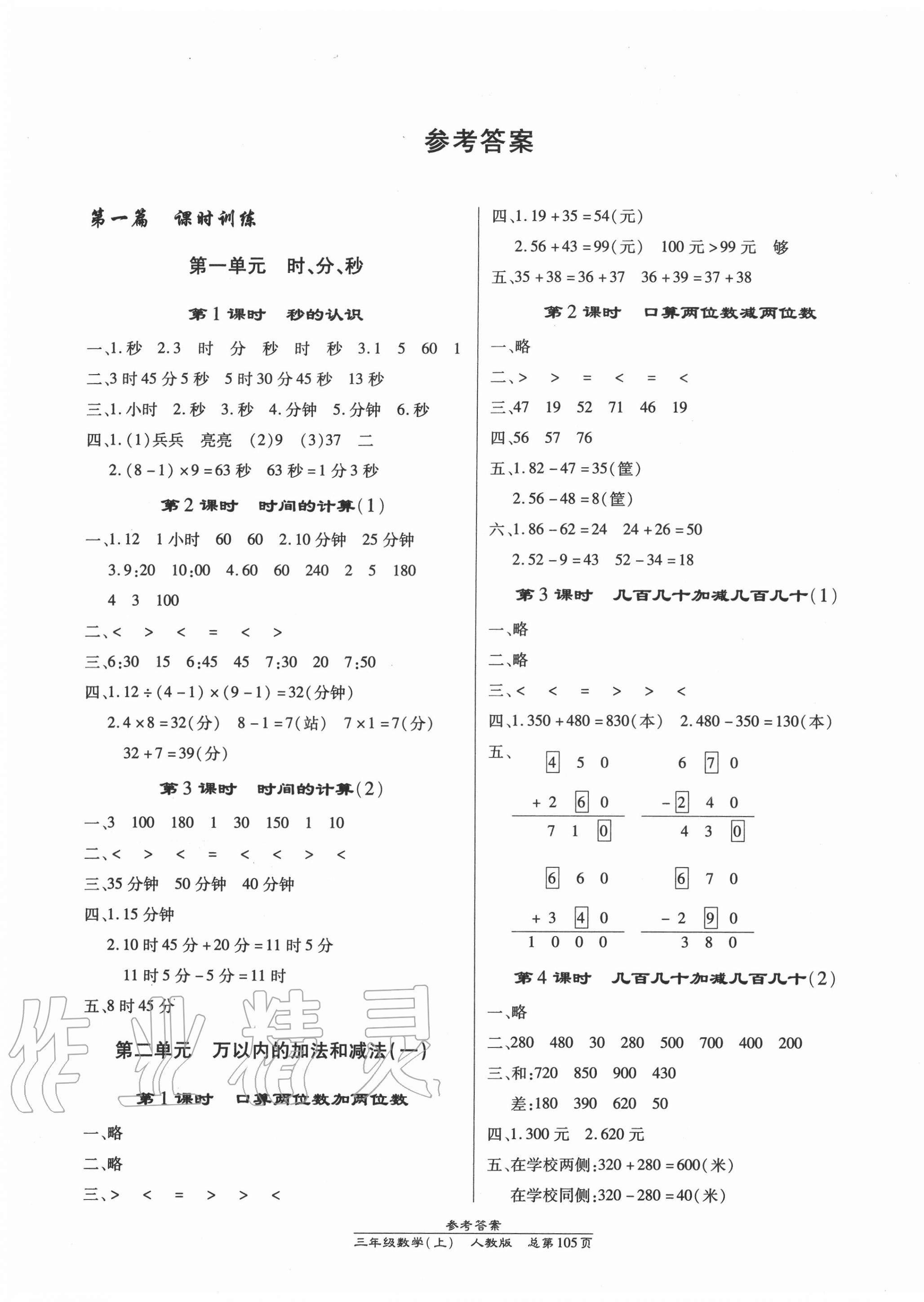 2020年汇文图书卓越课堂三年级数学上册人教版答案——青夏教育精英