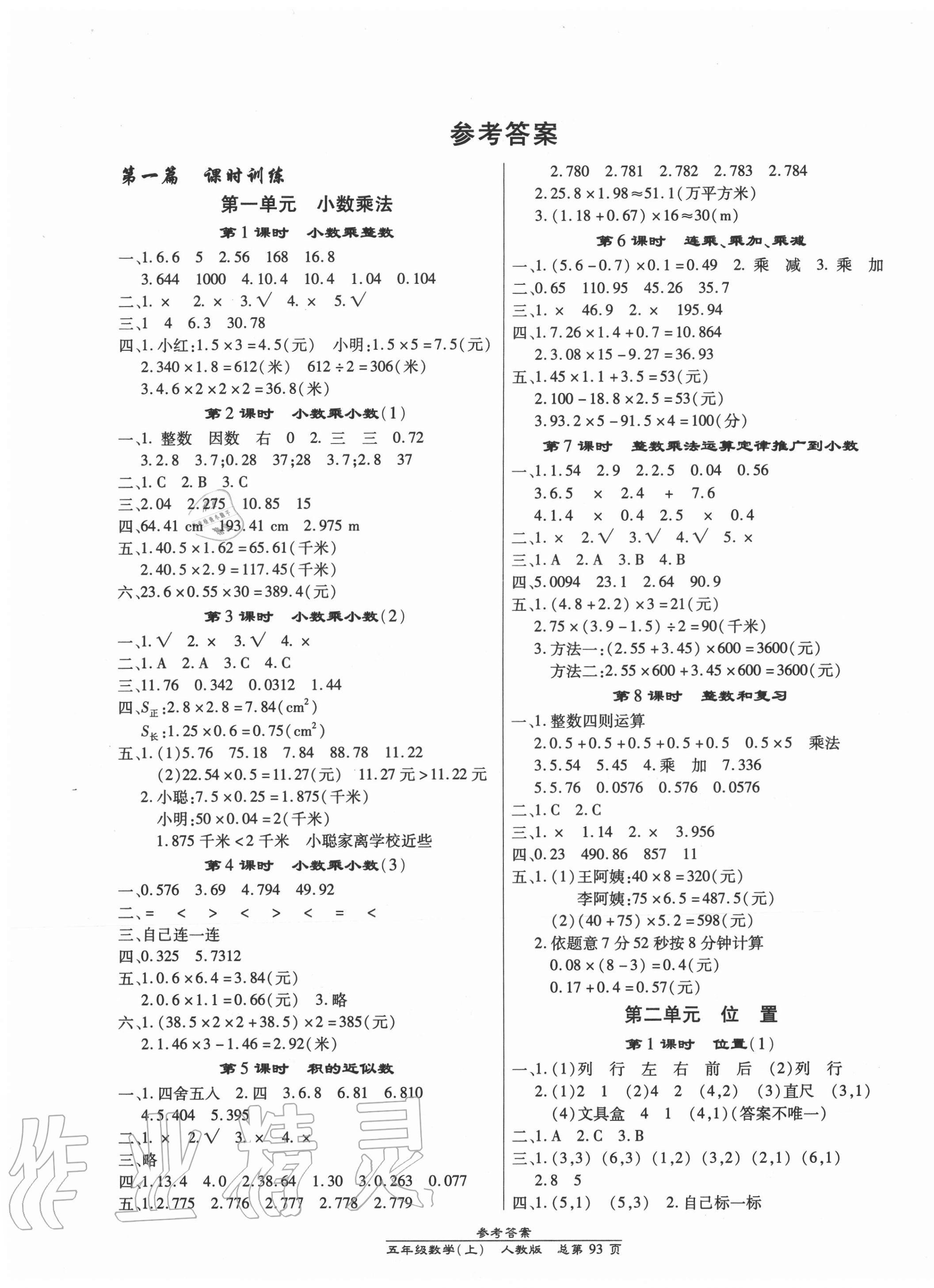 2020年汇文图书卓越课堂五年级数学上册人教版答案—青夏教育精英