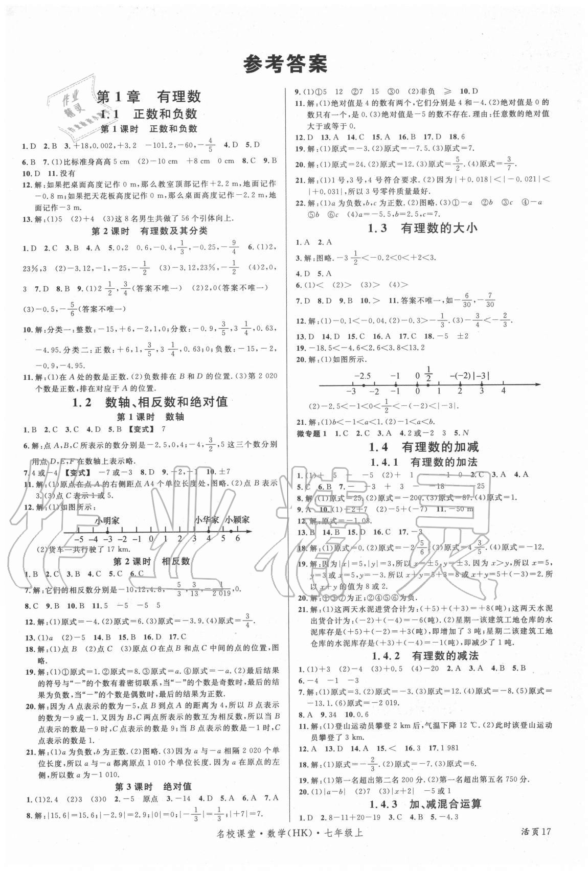 2020年名校课堂七年级数学上册沪科版 第1页