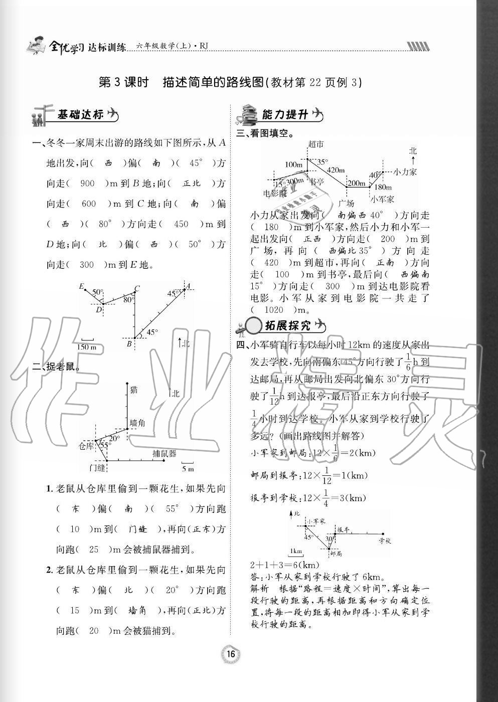 2020年全優(yōu)學(xué)習(xí)達(dá)標(biāo)訓(xùn)練六年級(jí)數(shù)學(xué)上冊人教版 參考答案第16頁