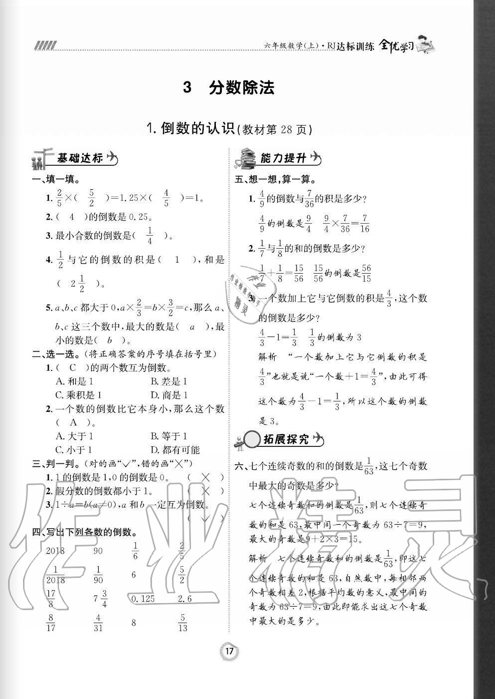 2020年全優(yōu)學(xué)習(xí)達標訓(xùn)練六年級數(shù)學(xué)上冊人教版 參考答案第17頁