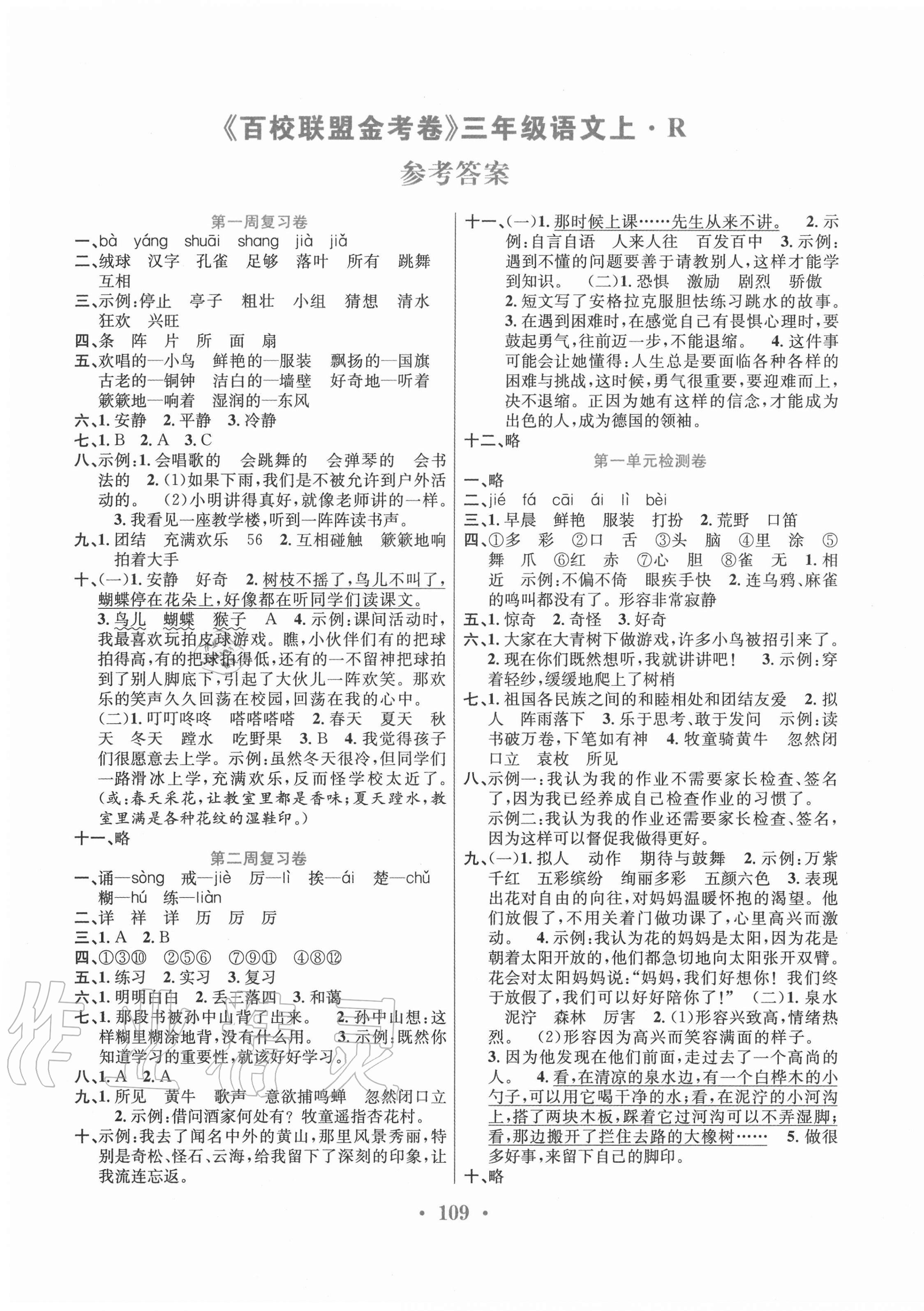 2020年百校联盟金考卷三年级语文上册人教版 第1页