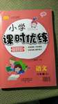 2020年小學課時優(yōu)練六年級語文上冊人教版新版