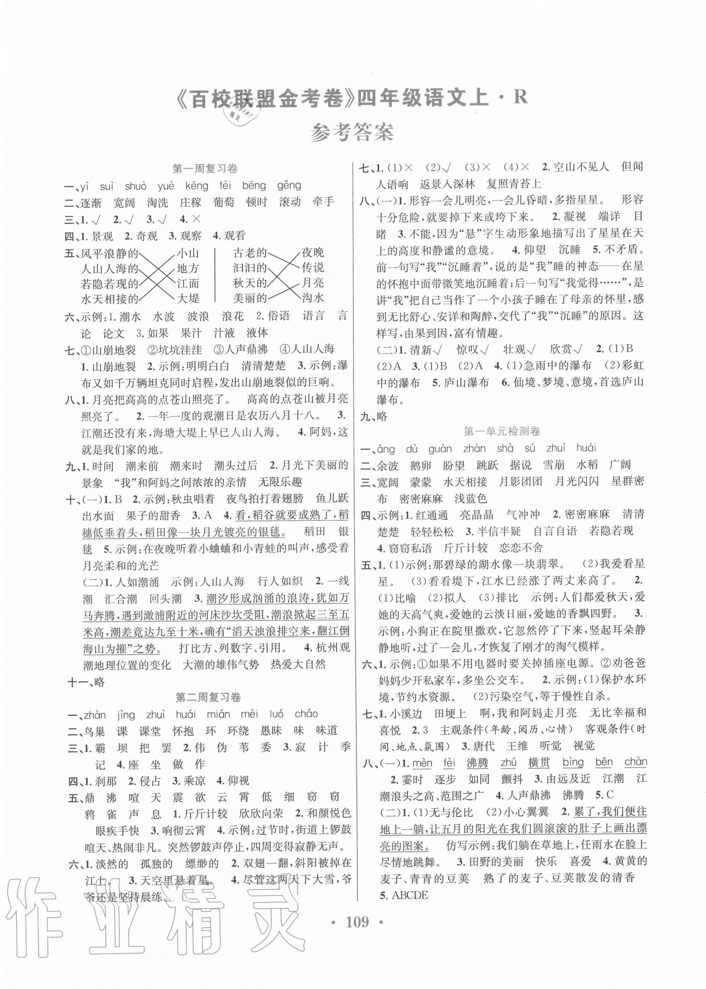 2020年百校聯(lián)盟金考卷四年級(jí)語文上冊人教版 第1頁