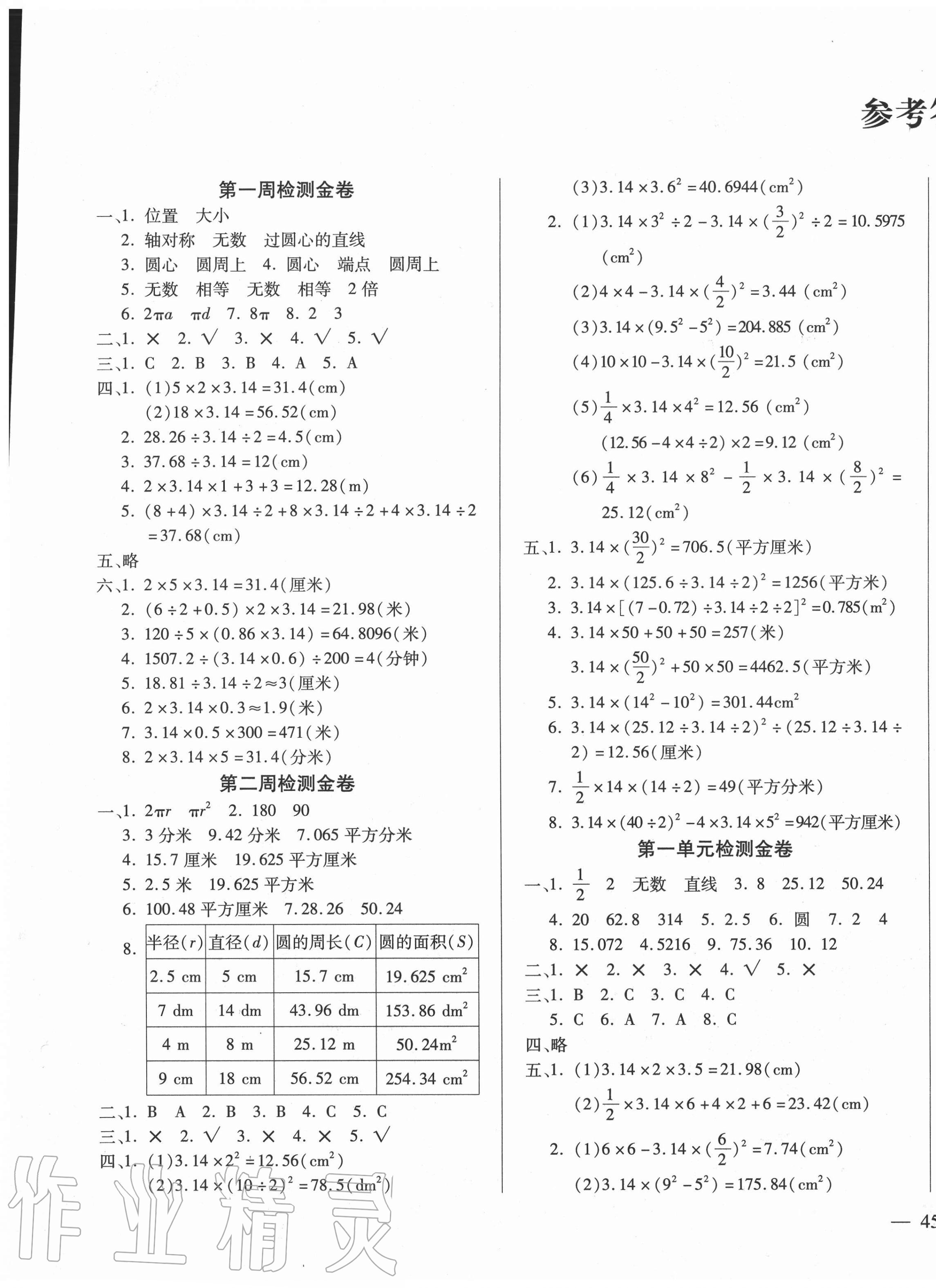 2020年乐学名校闯关100分六年级数学上册北师大版答案—青夏教育