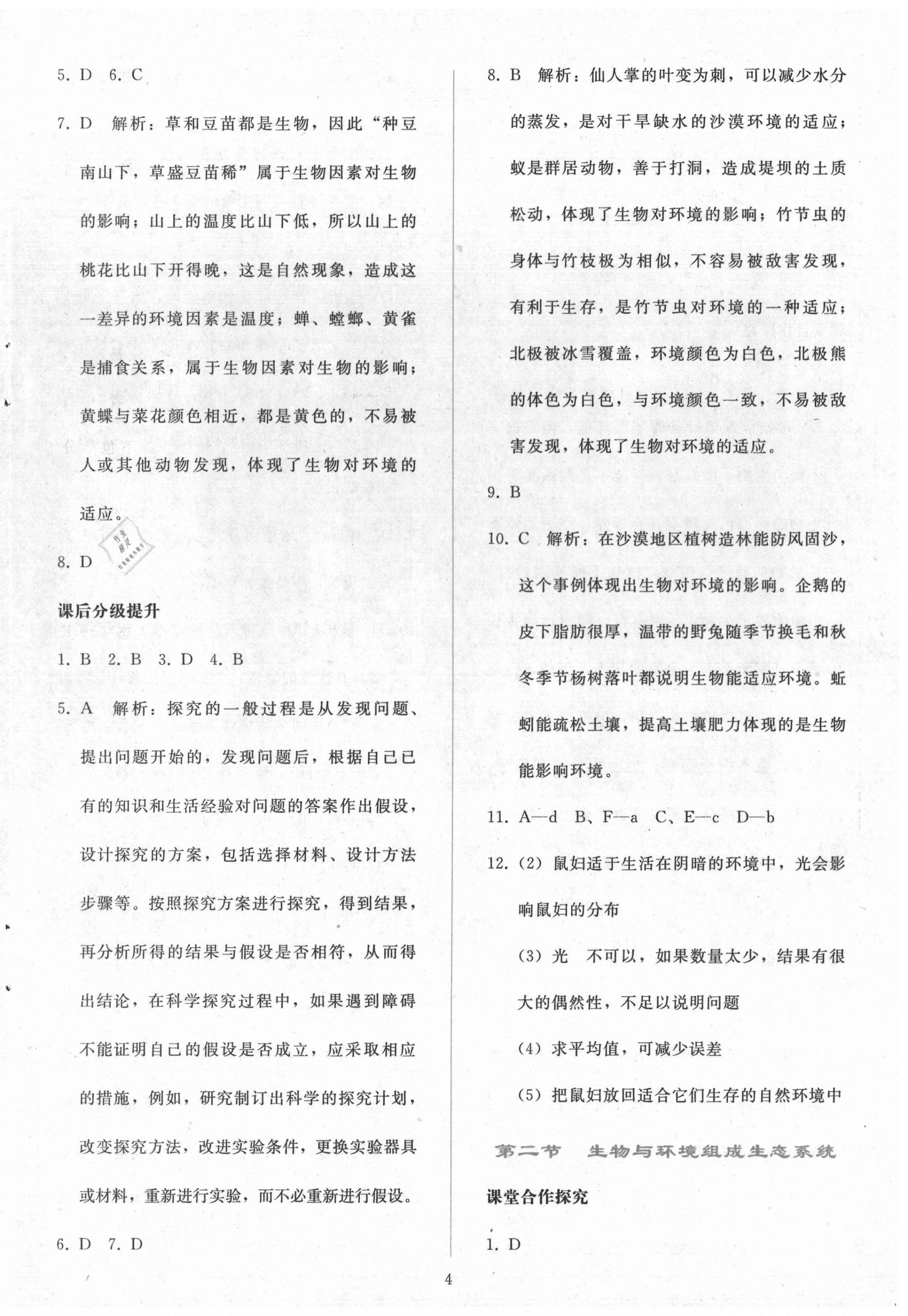 2020年同步轻松练习七年级生物上册人教版辽宁专版 参考答案第4页