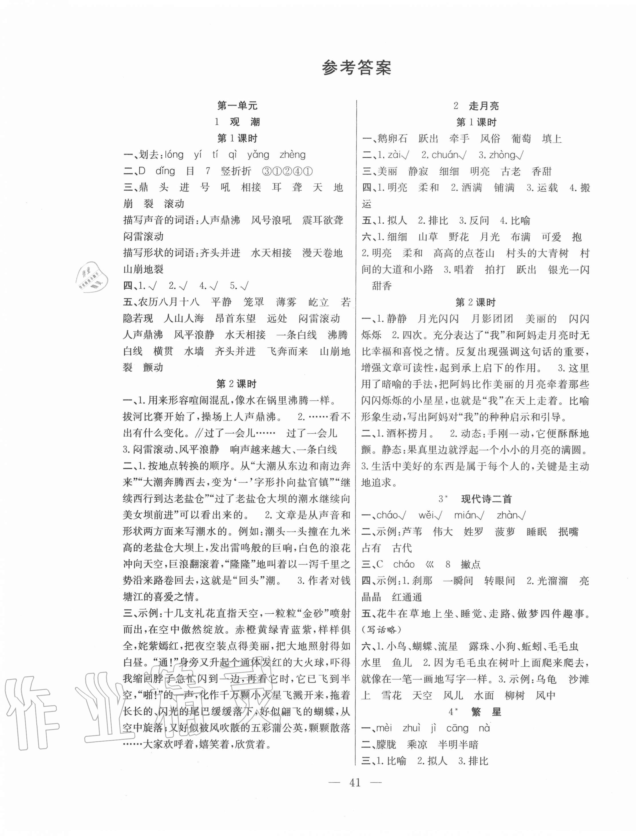 2020年课堂制胜课时作业四年级语文上册人教版参考答案第1页参考答案