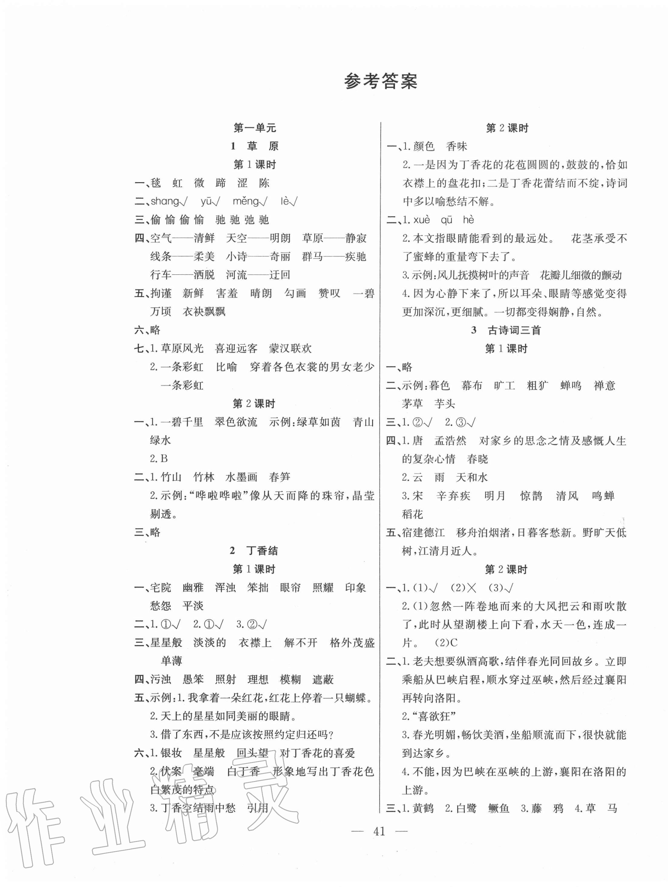 2020年課堂制勝課時作業(yè)六年級語文上冊人教版 參考答案第1頁