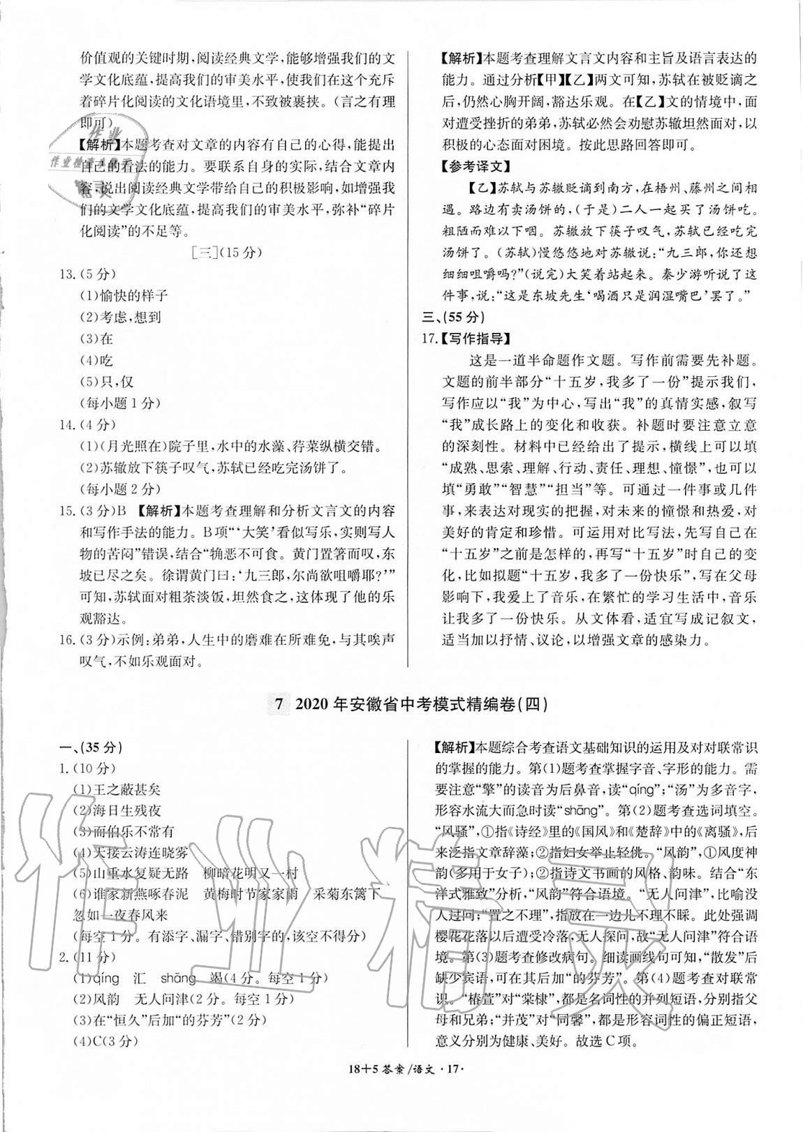 2021年木牍教育18+5安徽省中考试题精编语文 参考答案第17页