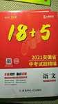 2021年木牍教育18+5安徽省中考试题精编语文