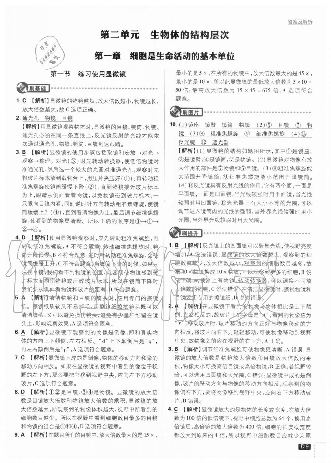 2020年初中必刷題七年級(jí)生物上冊人教版 參考答案第9頁