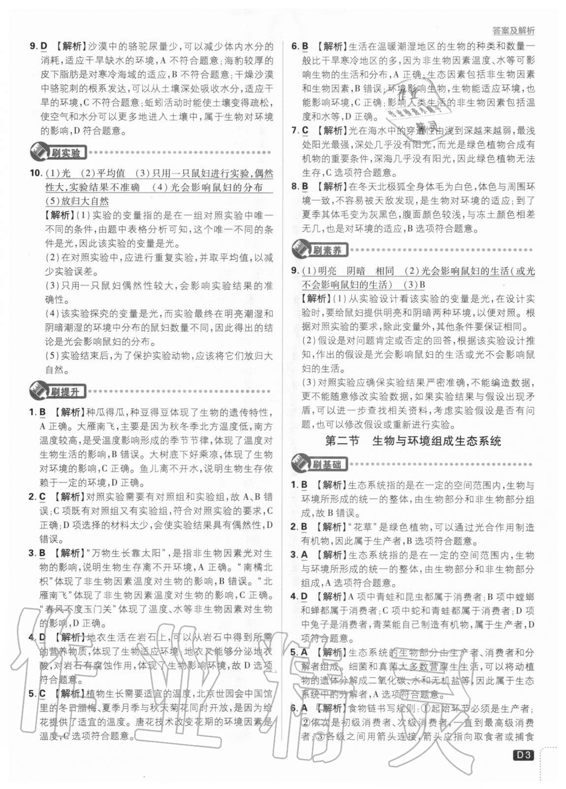 2020年初中必刷題七年級生物上冊人教版 參考答案第3頁