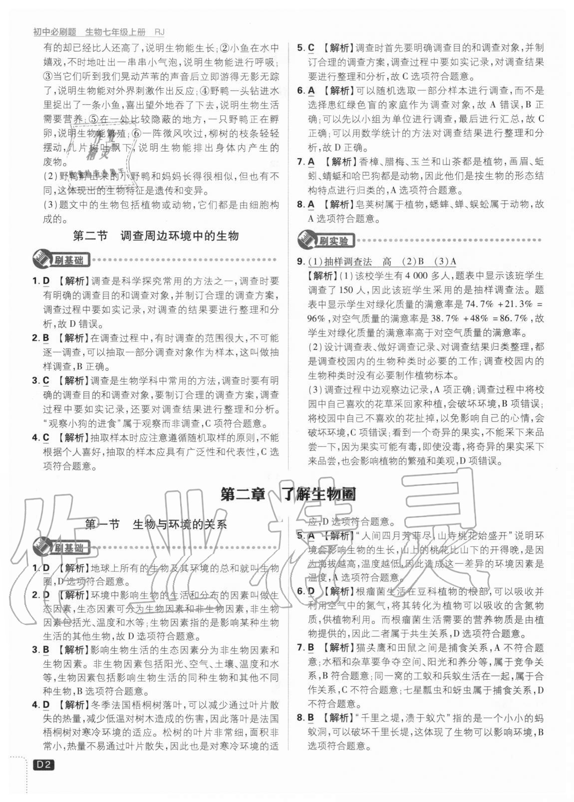 2020年初中必刷題七年級(jí)生物上冊(cè)人教版 參考答案第2頁