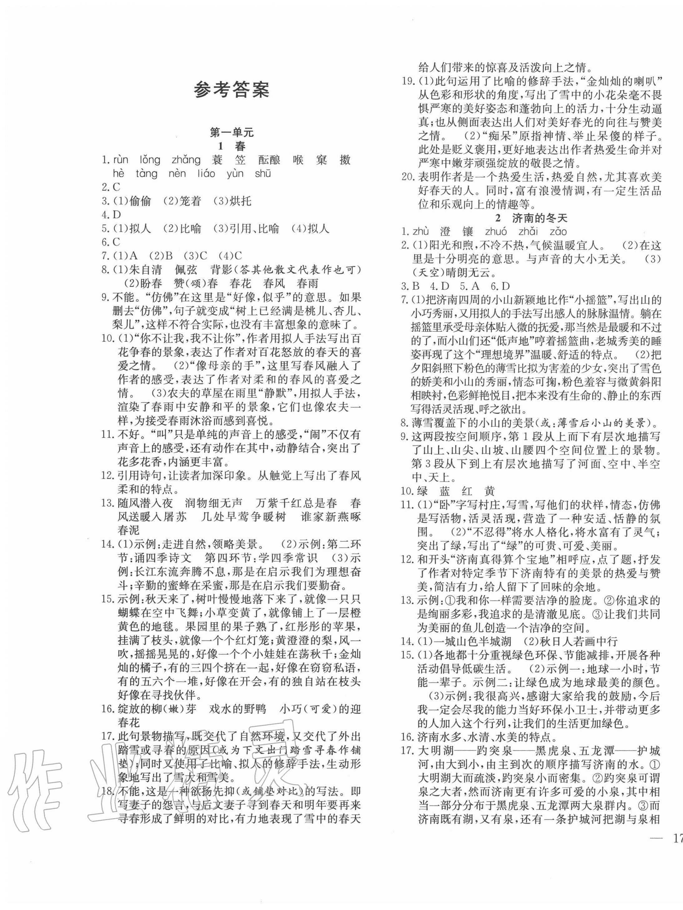 课堂制胜课时作业七年级语文人教版所有年代上下册答案大全—青夏