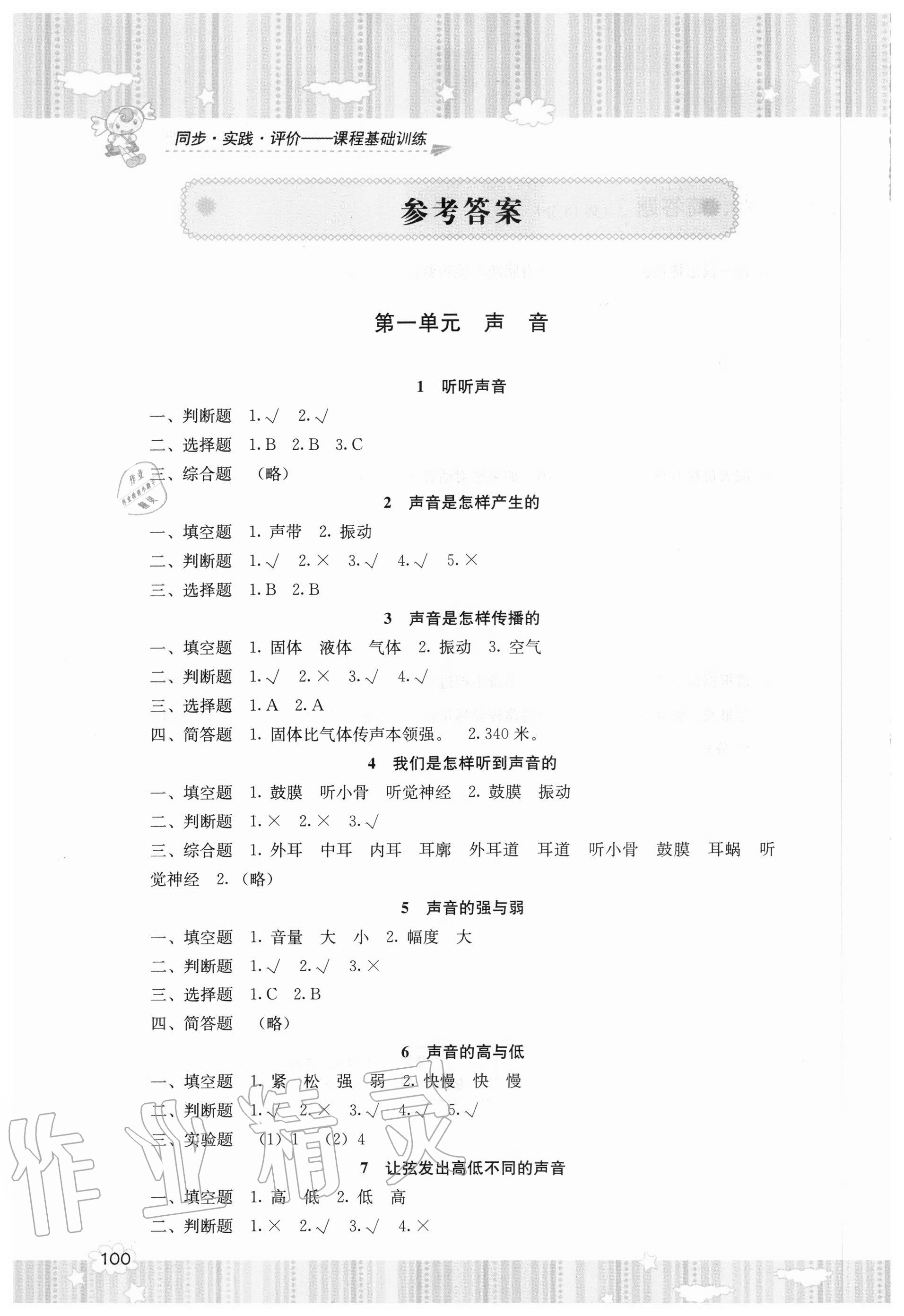 2021年同步实践评价课程基础训练四年级科学下册教科版 参考答案