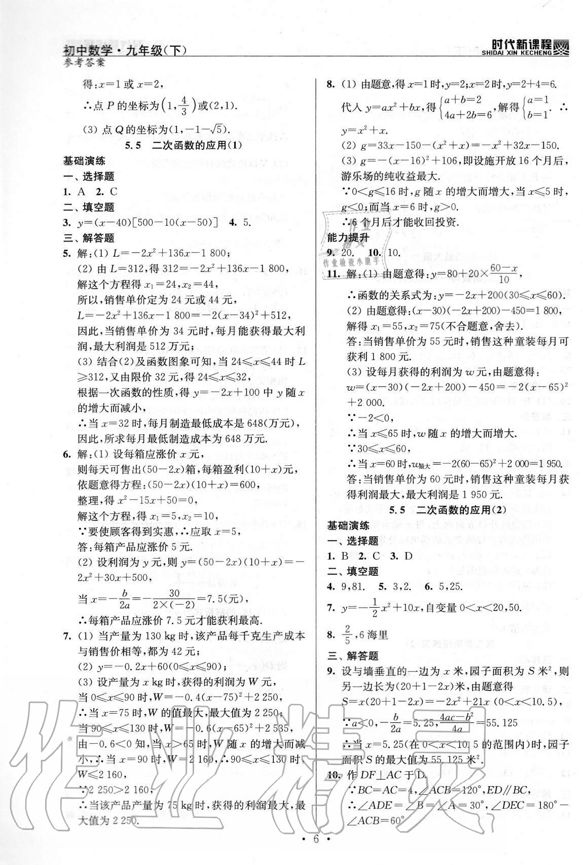 2021年时代新课程初中数学九年级下册苏科版 参考答案第6页