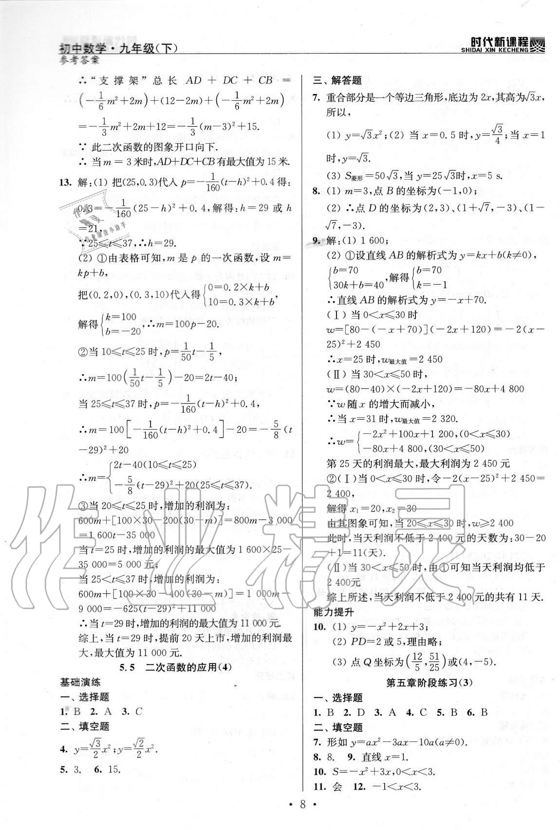 2021年时代新课程初中数学九年级下册苏科版 参考答案第8页