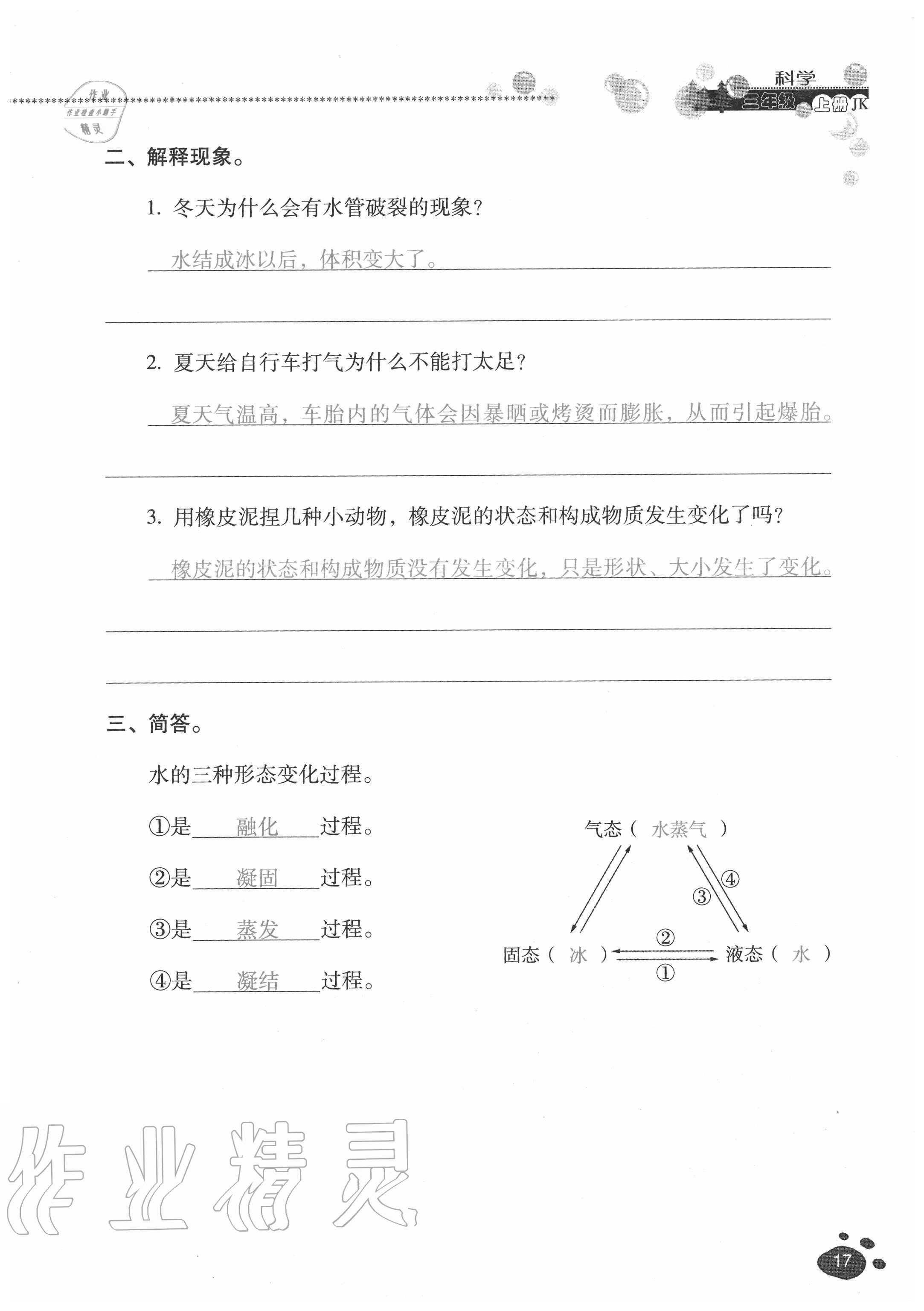 2020年云南省标准教辅同步指导训练与检测三年级科学上册教科版 参考答案第16页