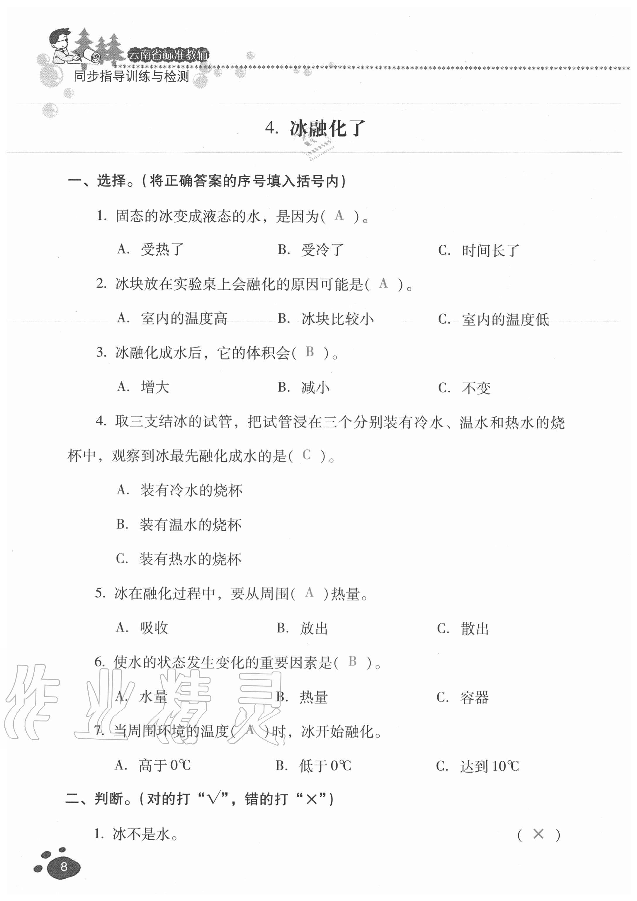 2020年云南省标准教辅同步指导训练与检测三年级科学上册教科版 参考答案第7页