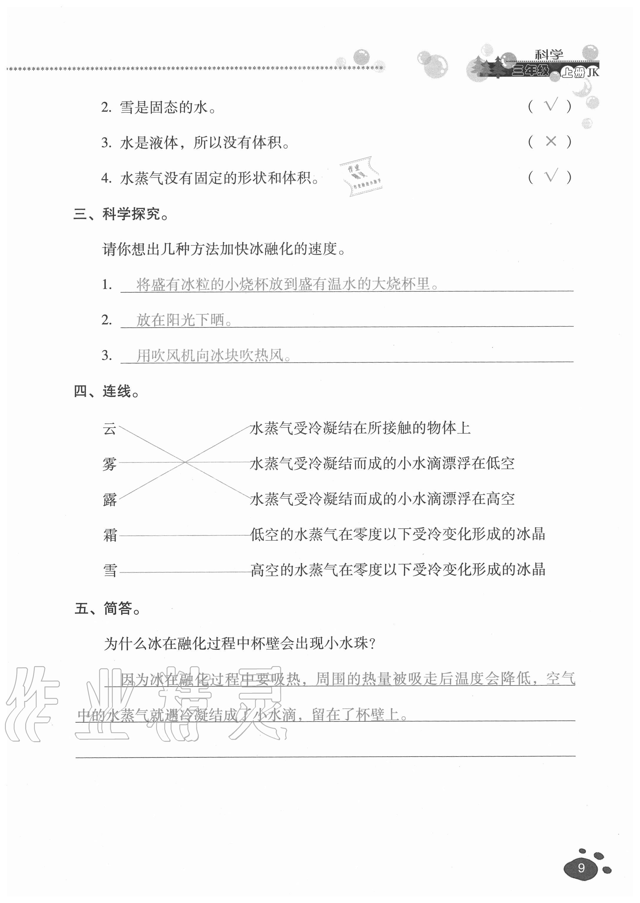 2020年云南省标准教辅同步指导训练与检测三年级科学上册教科版 参考答案第8页