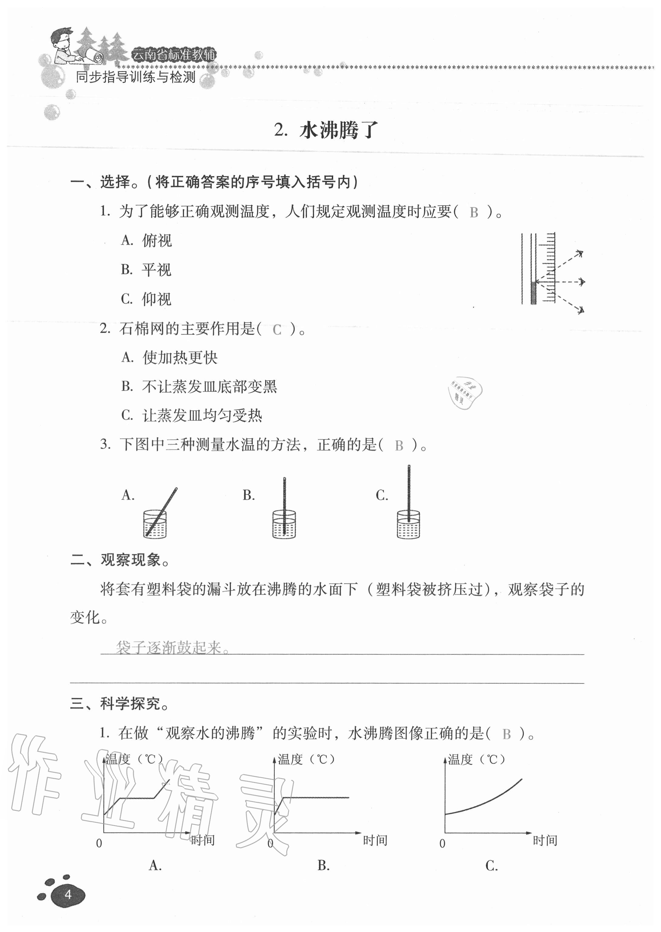 2020年云南省标准教辅同步指导训练与检测三年级科学上册教科版 参考答案第3页