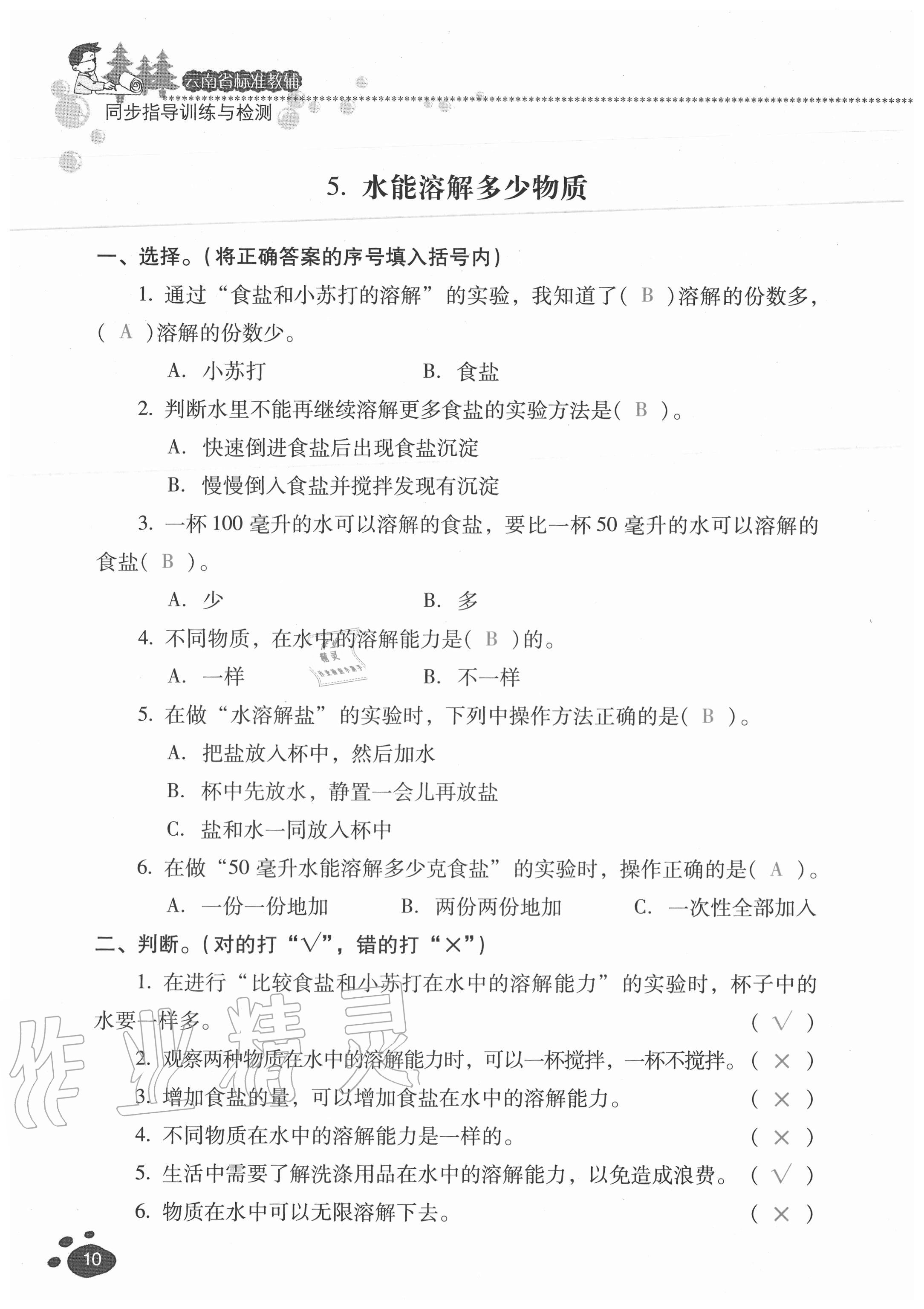 2020年云南省标准教辅同步指导训练与检测三年级科学上册教科版 参考答案第9页