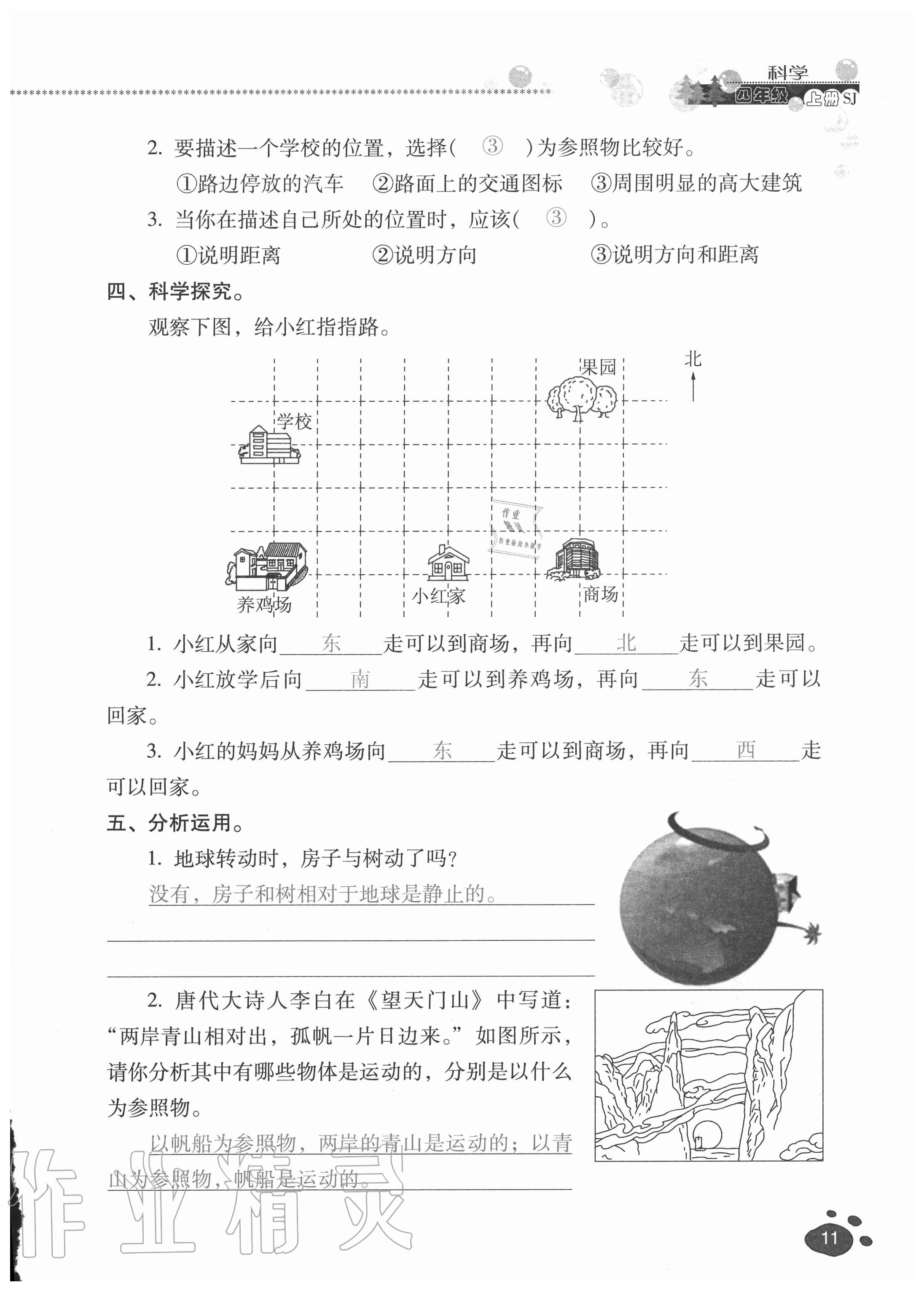 2020年云南省標(biāo)準(zhǔn)教輔同步指導(dǎo)訓(xùn)練與檢測(cè)四年級(jí)科學(xué)上冊(cè)蘇教版 參考答案第10頁