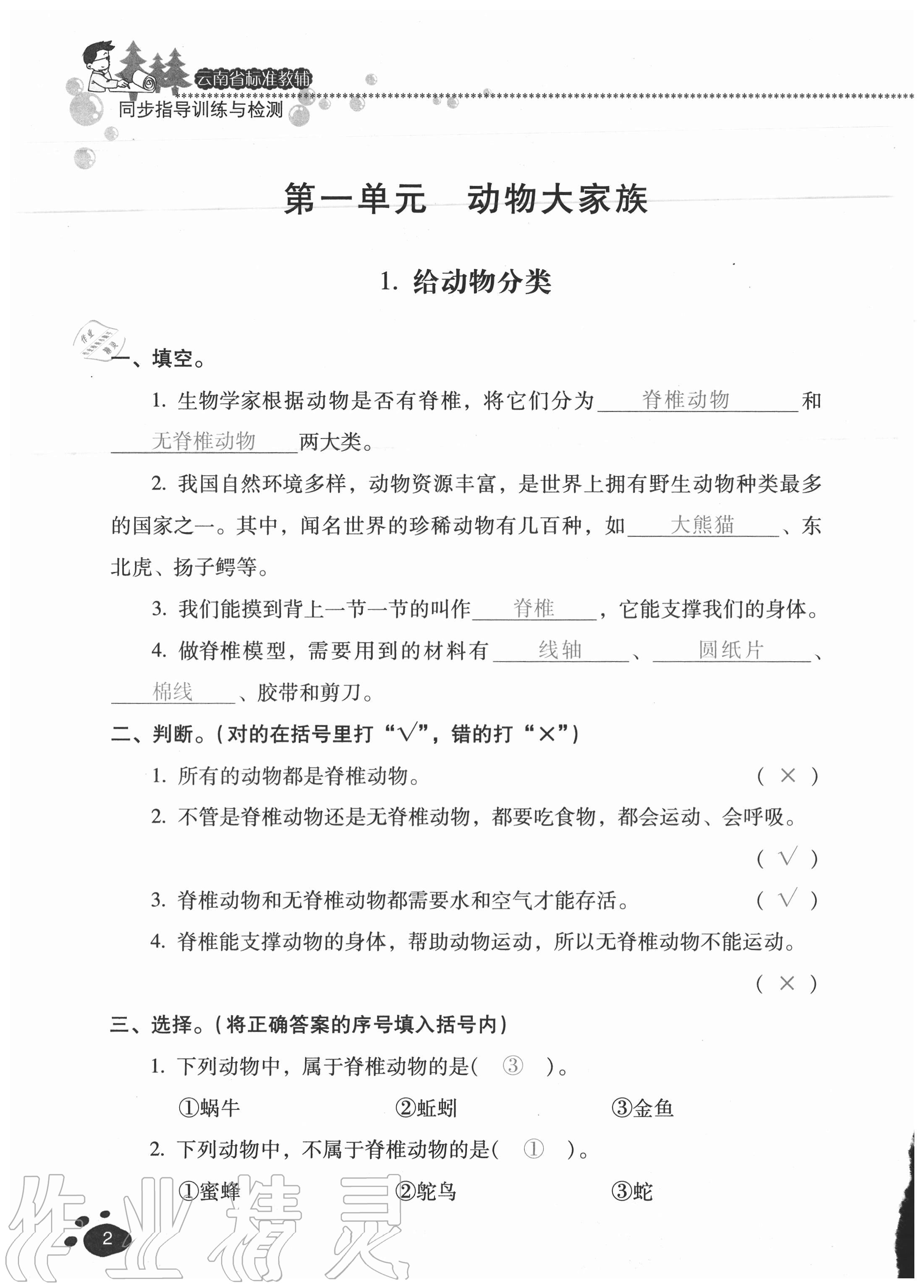 2020年云南省标准教辅同步指导训练与检测四年级科学上册苏教版 参考答案第1页