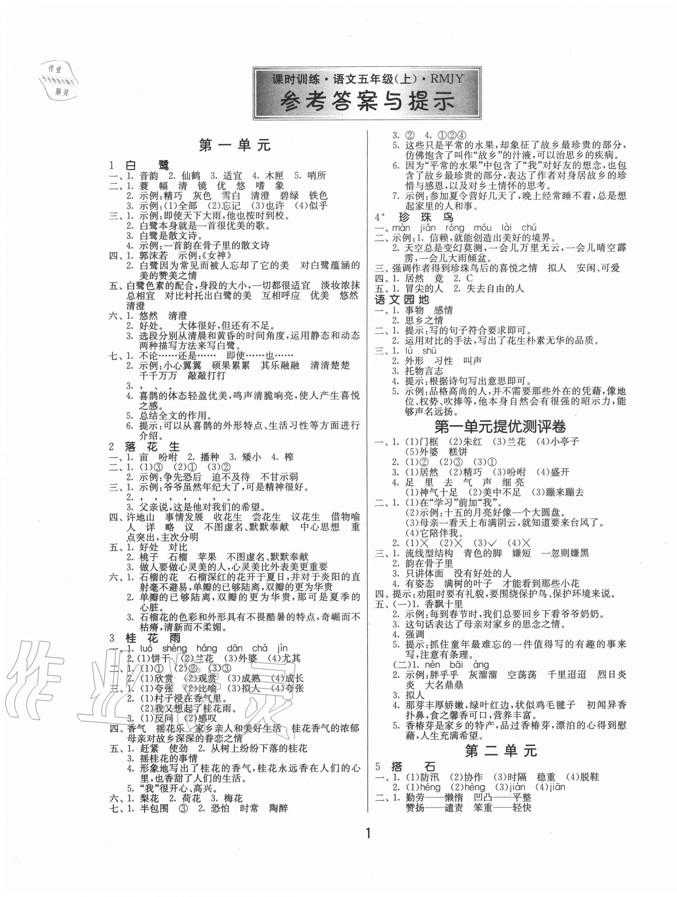 2020年課時訓(xùn)練五年級語文上冊人教版江蘇人民出版社 第1頁