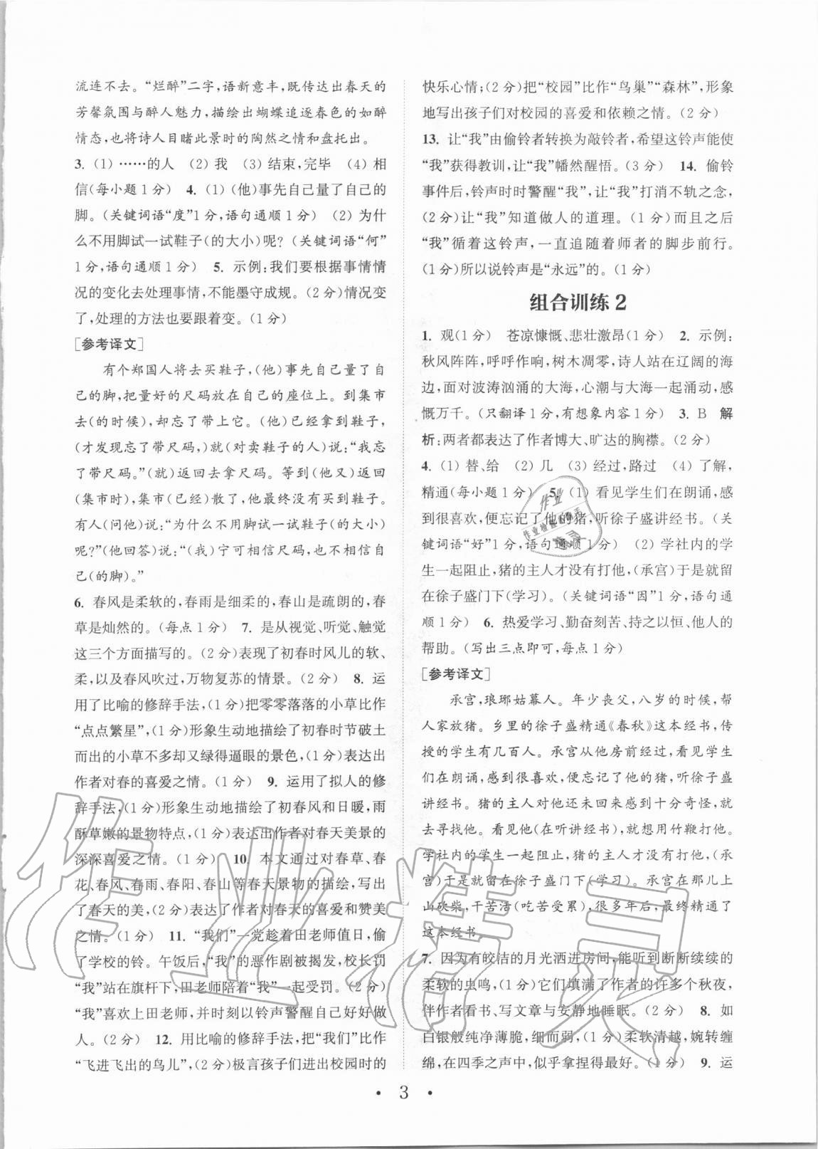 2020年通城学典初中语文阅读训练组合训练七年级上册人教版苏州专版 参考答案第3页