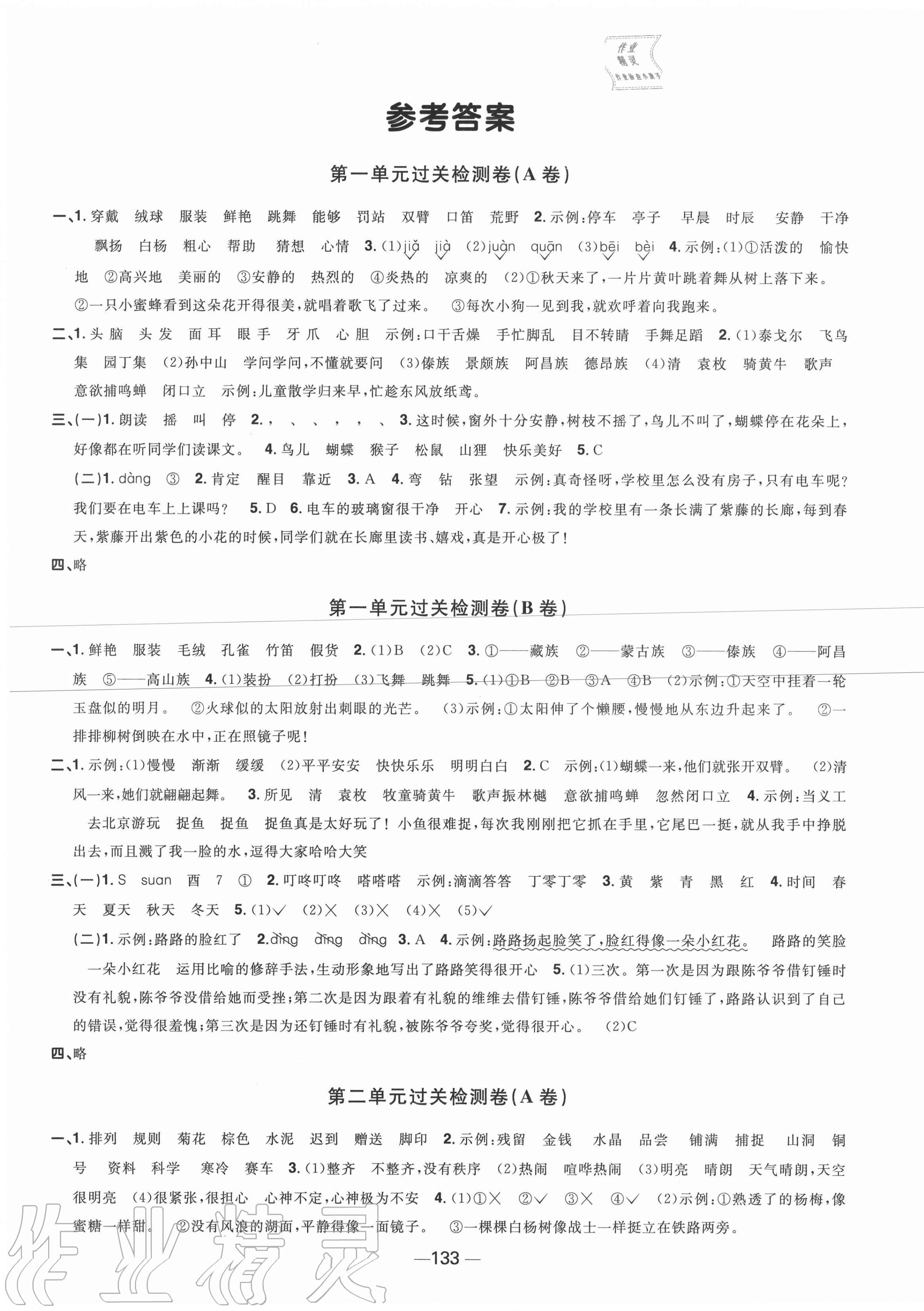 2022年阳光同学一线名师全优好卷三年级语文下册人教版第1页参考答案