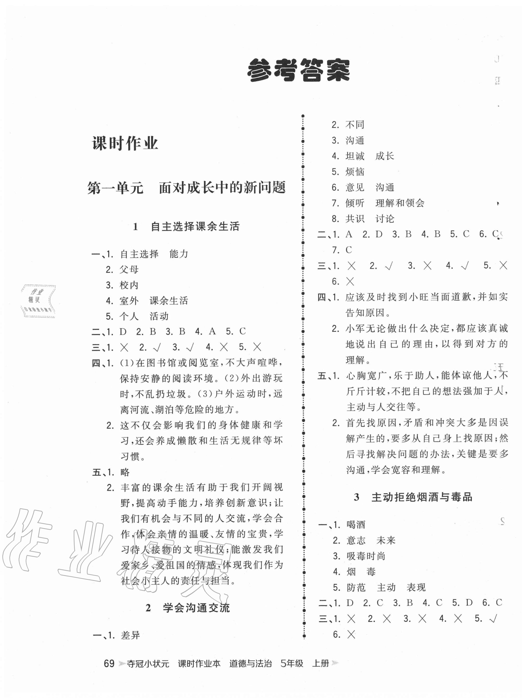 本五年级道德与法治上册人教版中国地图出版社 第1页 参考答案注