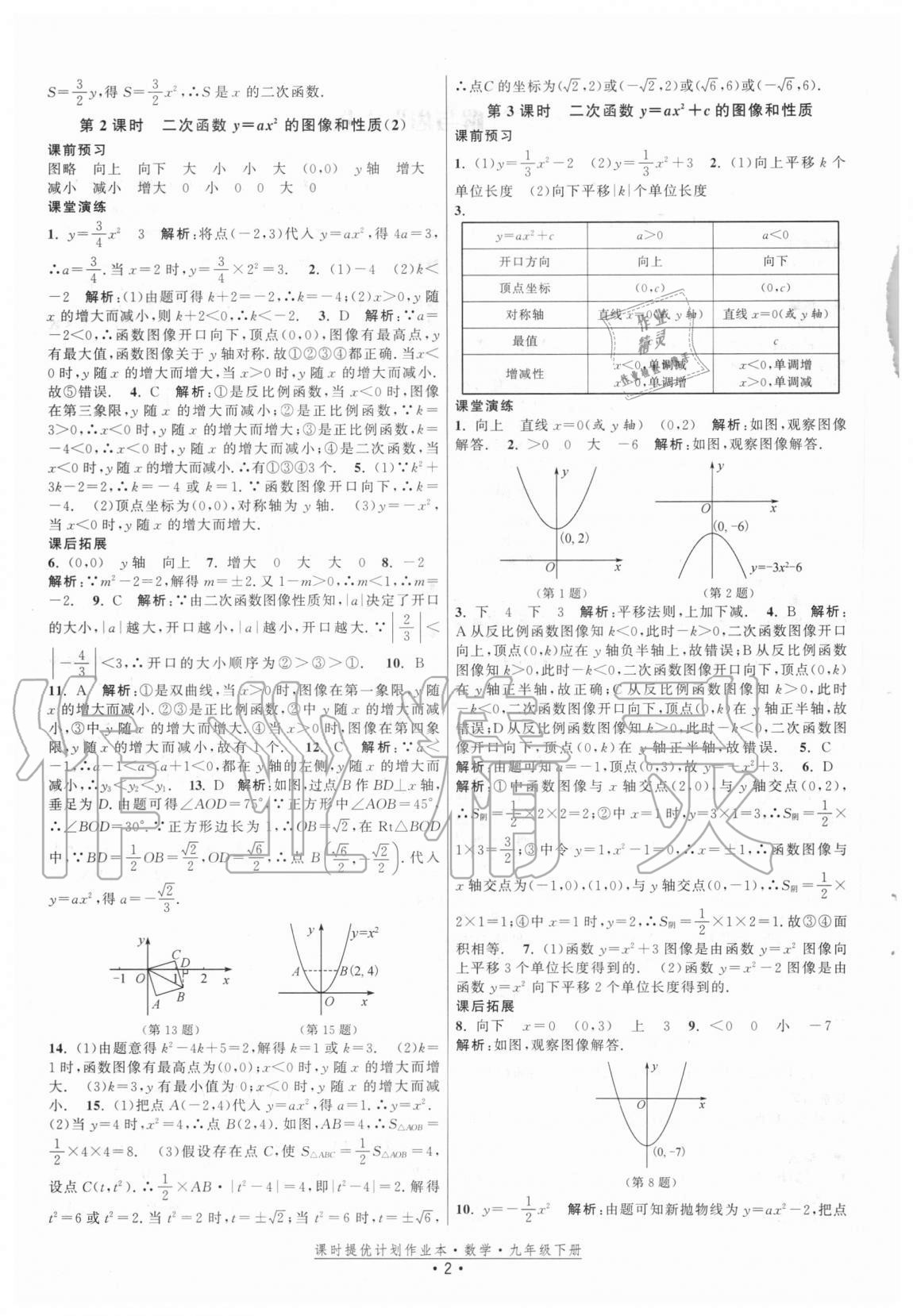 2021年課時提優(yōu)計劃作業(yè)本九年級數(shù)學(xué)下冊蘇科版 參考答案第2頁