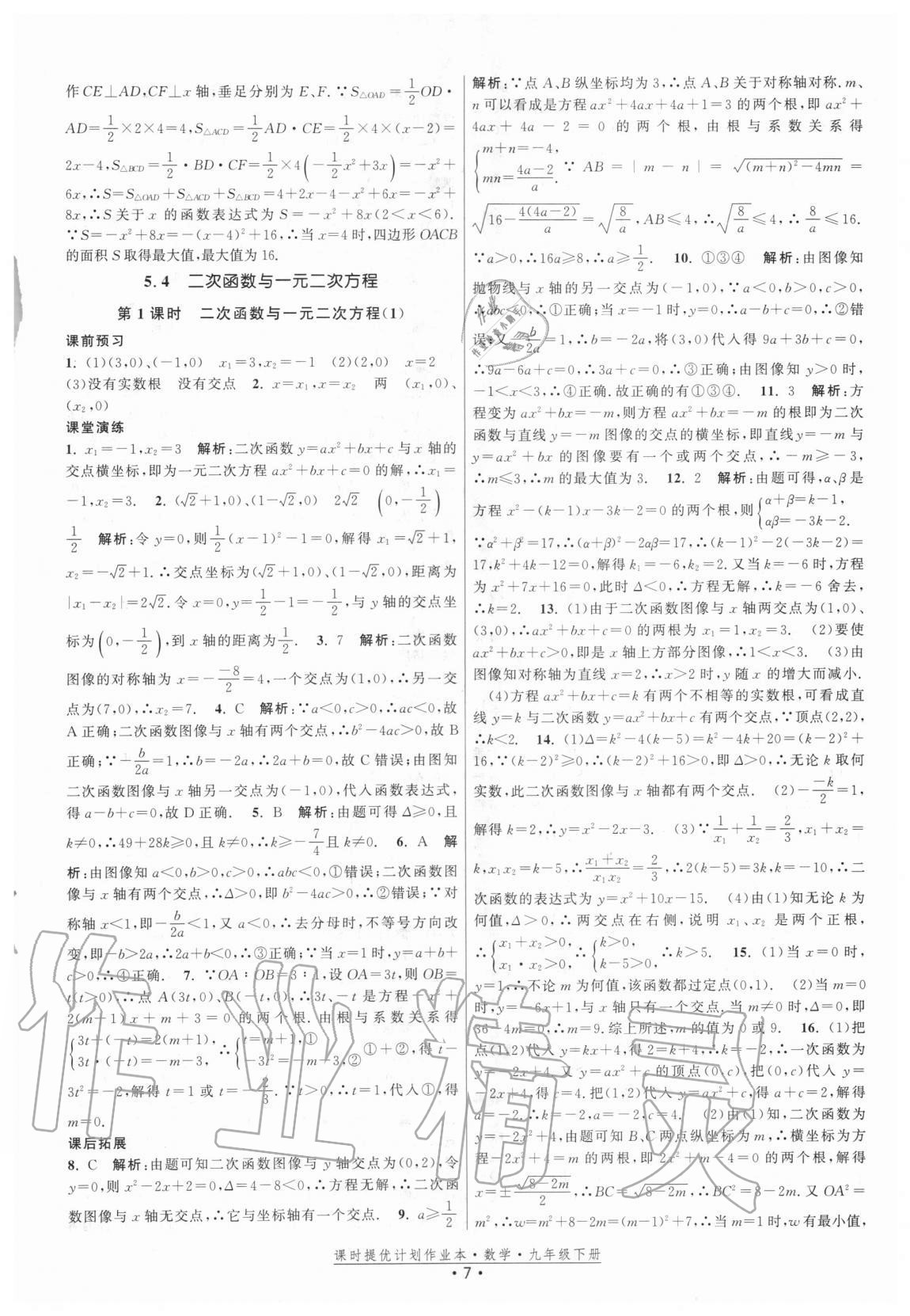 2021年課時提優(yōu)計劃作業(yè)本九年級數(shù)學(xué)下冊蘇科版 參考答案第7頁