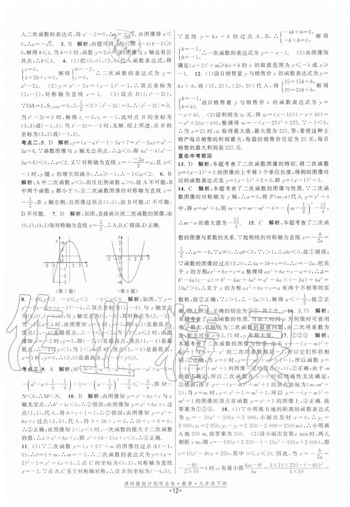 2021年課時(shí)提優(yōu)計(jì)劃作業(yè)本九年級(jí)數(shù)學(xué)下冊(cè)蘇科版 參考答案第12頁