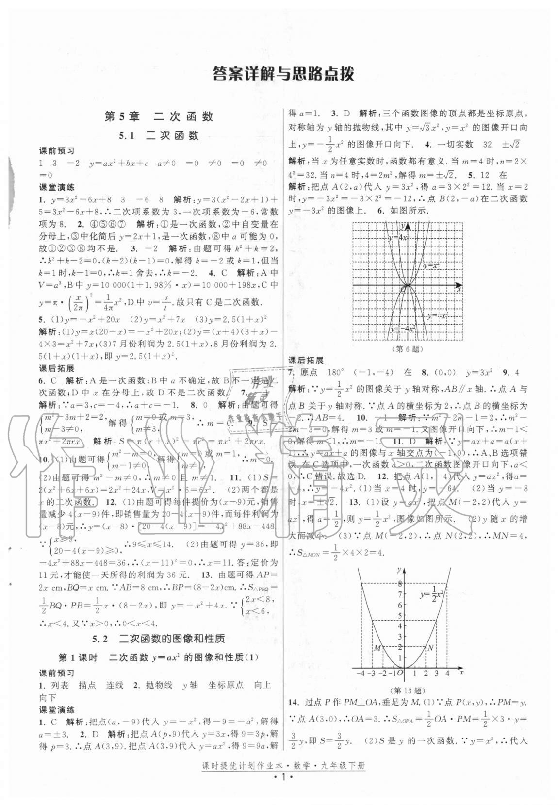 2021年課時提優(yōu)計劃作業(yè)本九年級數(shù)學下冊蘇科版 參考答案第1頁