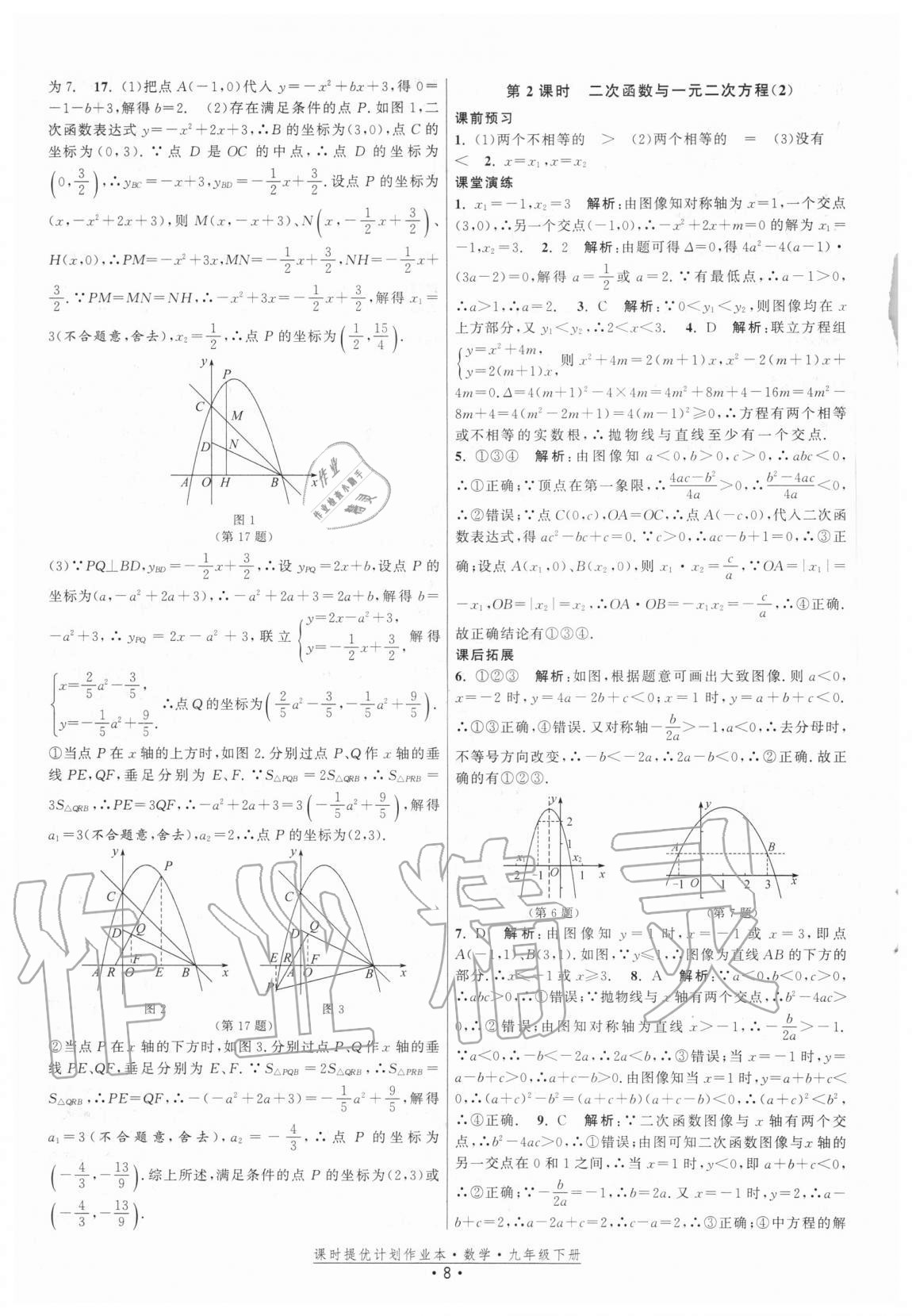 2021年課時提優(yōu)計劃作業(yè)本九年級數學下冊蘇科版 參考答案第8頁