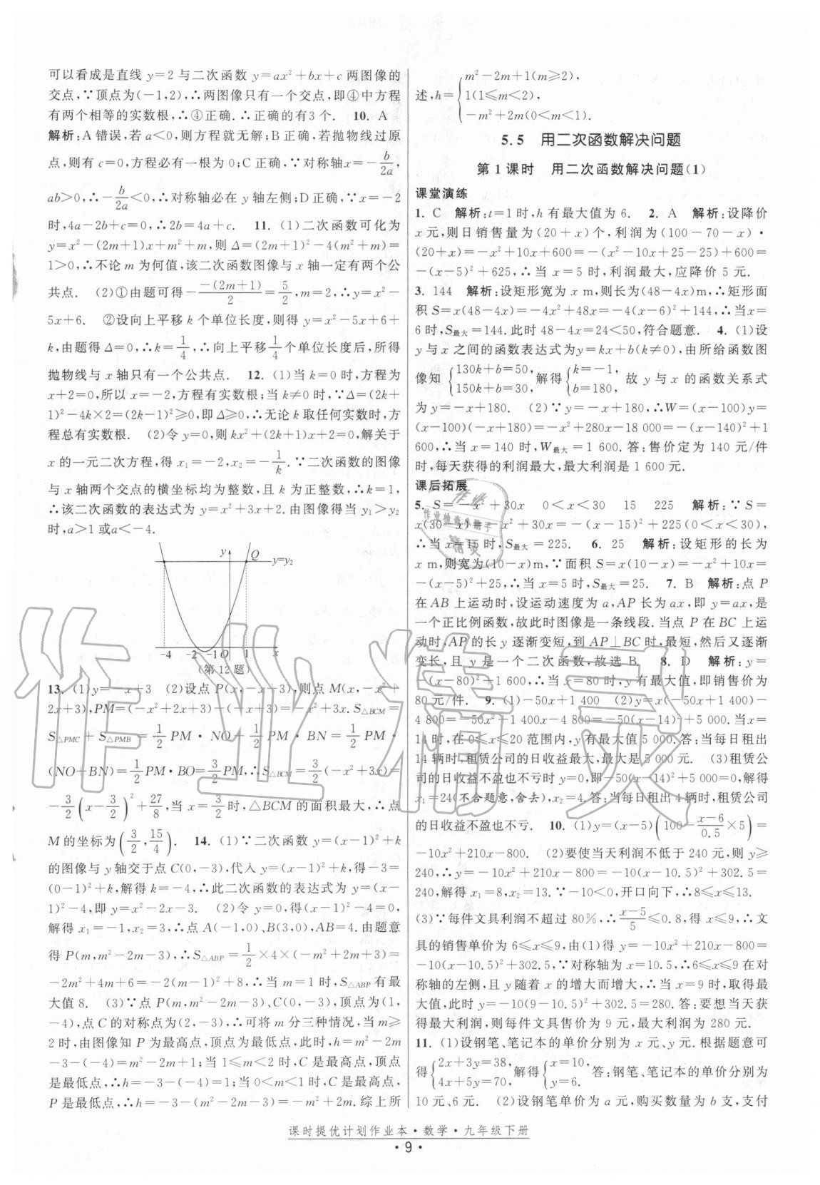 2021年課時提優(yōu)計劃作業(yè)本九年級數(shù)學下冊蘇科版 參考答案第9頁