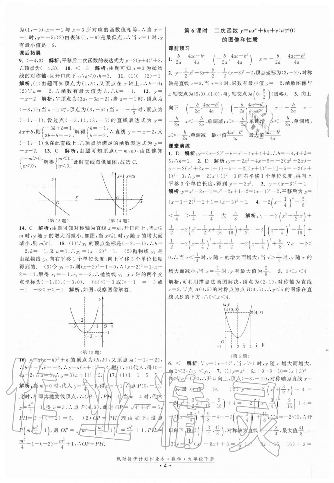 2021年課時提優(yōu)計劃作業(yè)本九年級數(shù)學(xué)下冊蘇科版 參考答案第4頁