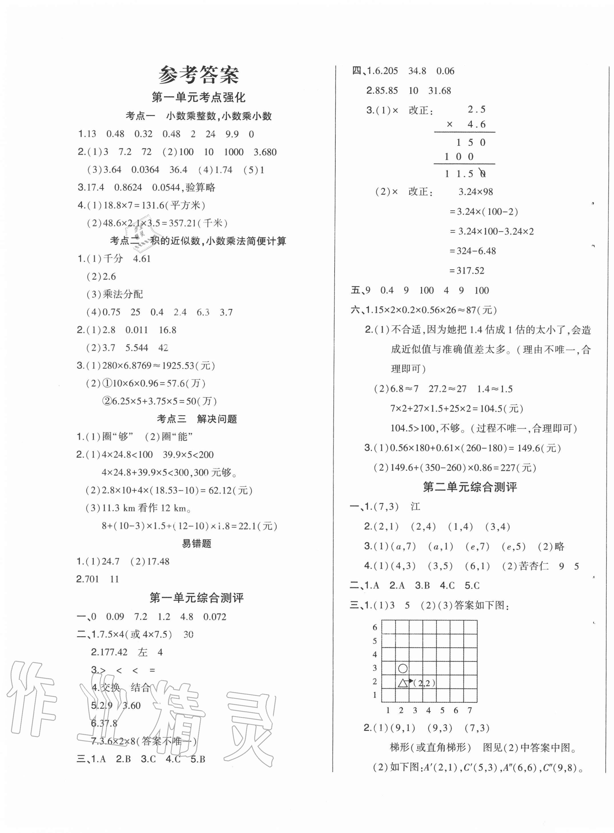 2020年核心素养测评单元检测卷五年级数学上册人教版答案—青夏教育