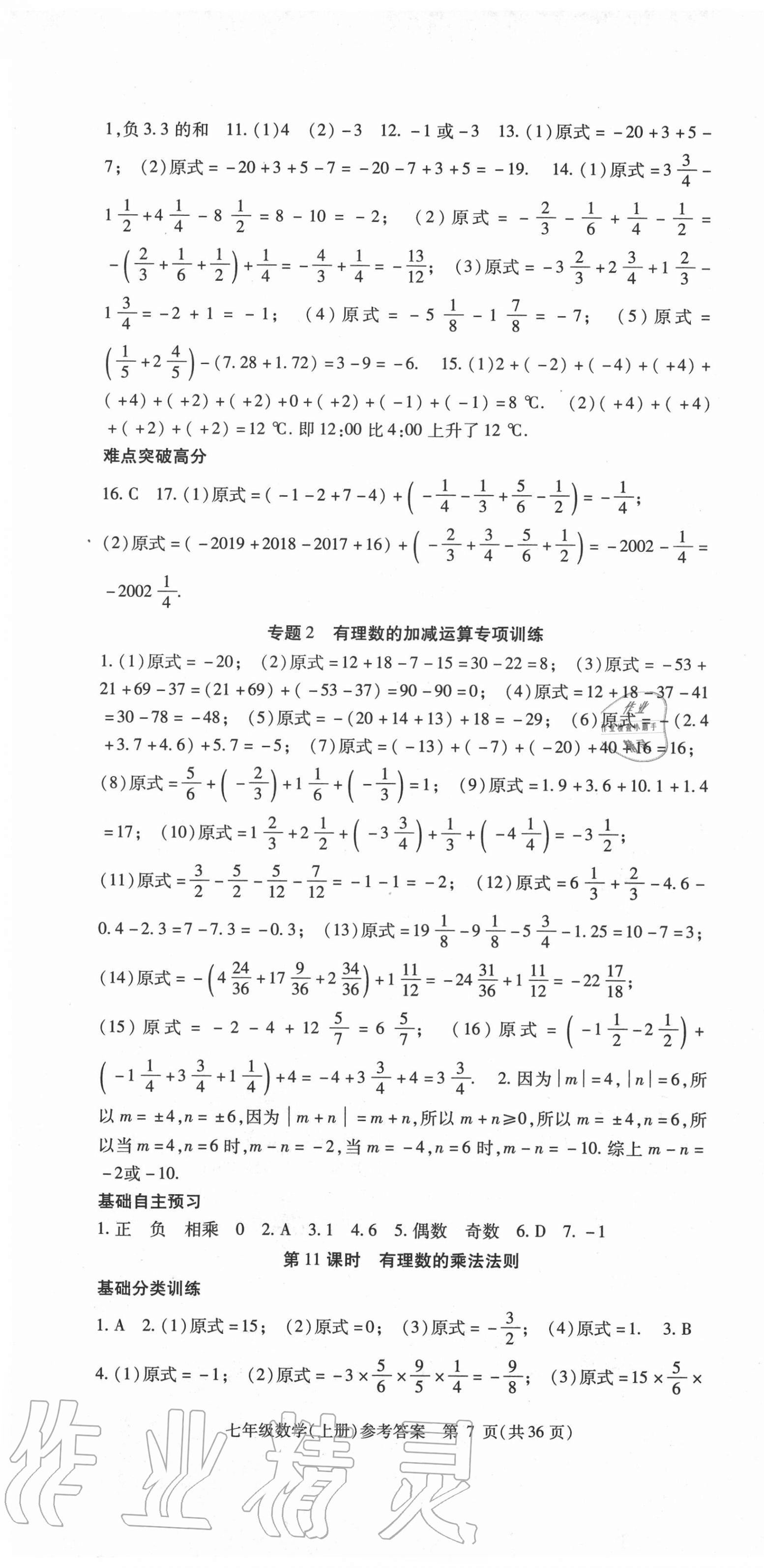 2020年課時精練七年級數(shù)學(xué)上冊人教版 第7頁